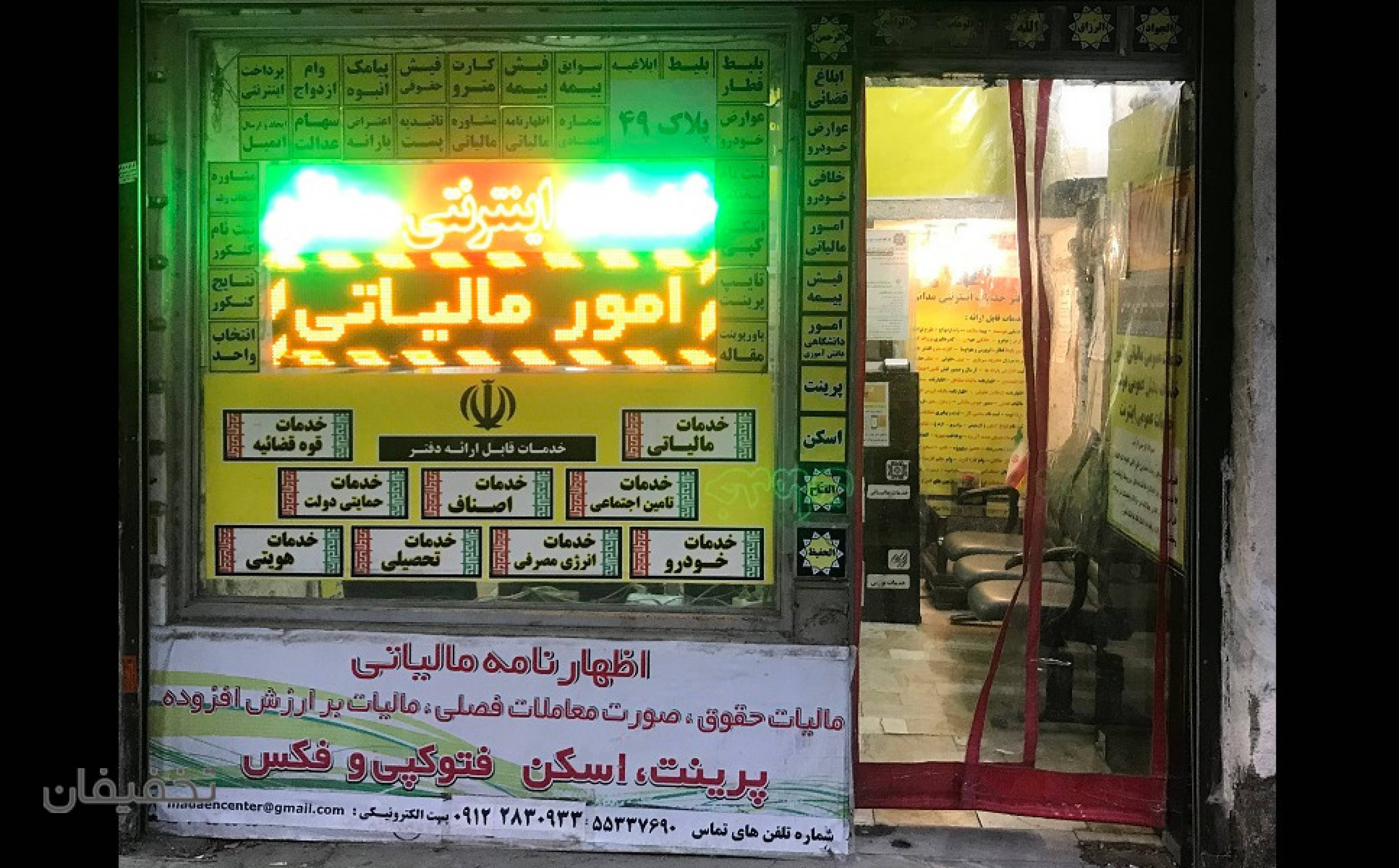 دفتر خدمات اینترنتی مدائن ( کافی نت )