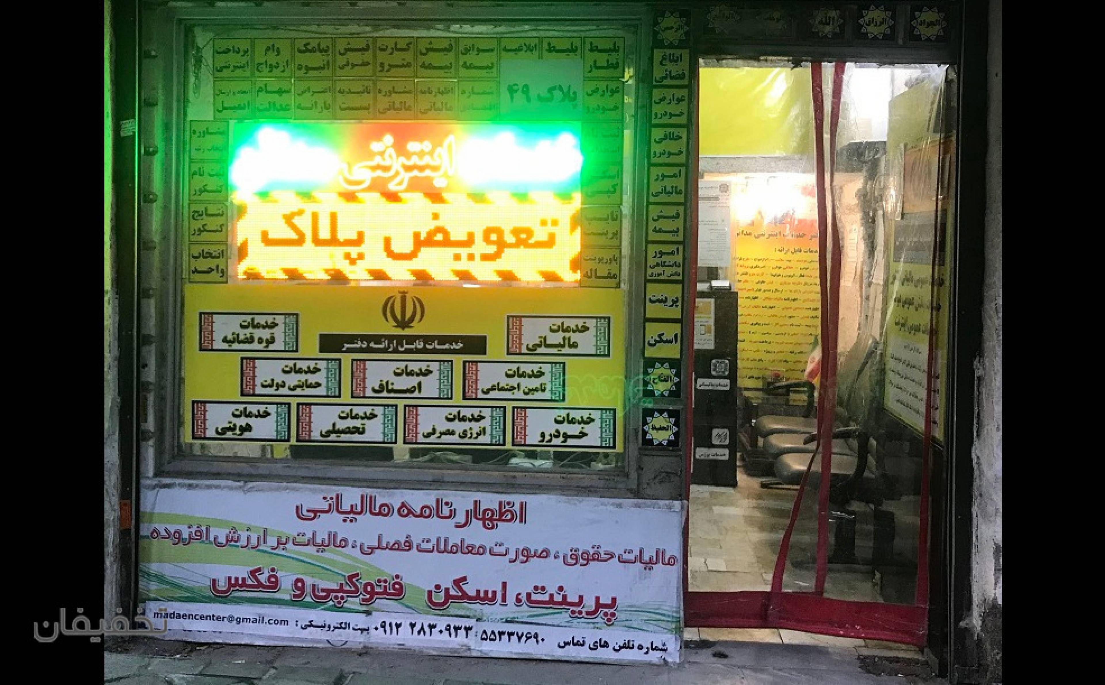 دفتر خدمات اینترنتی مدائن ( کافی نت )