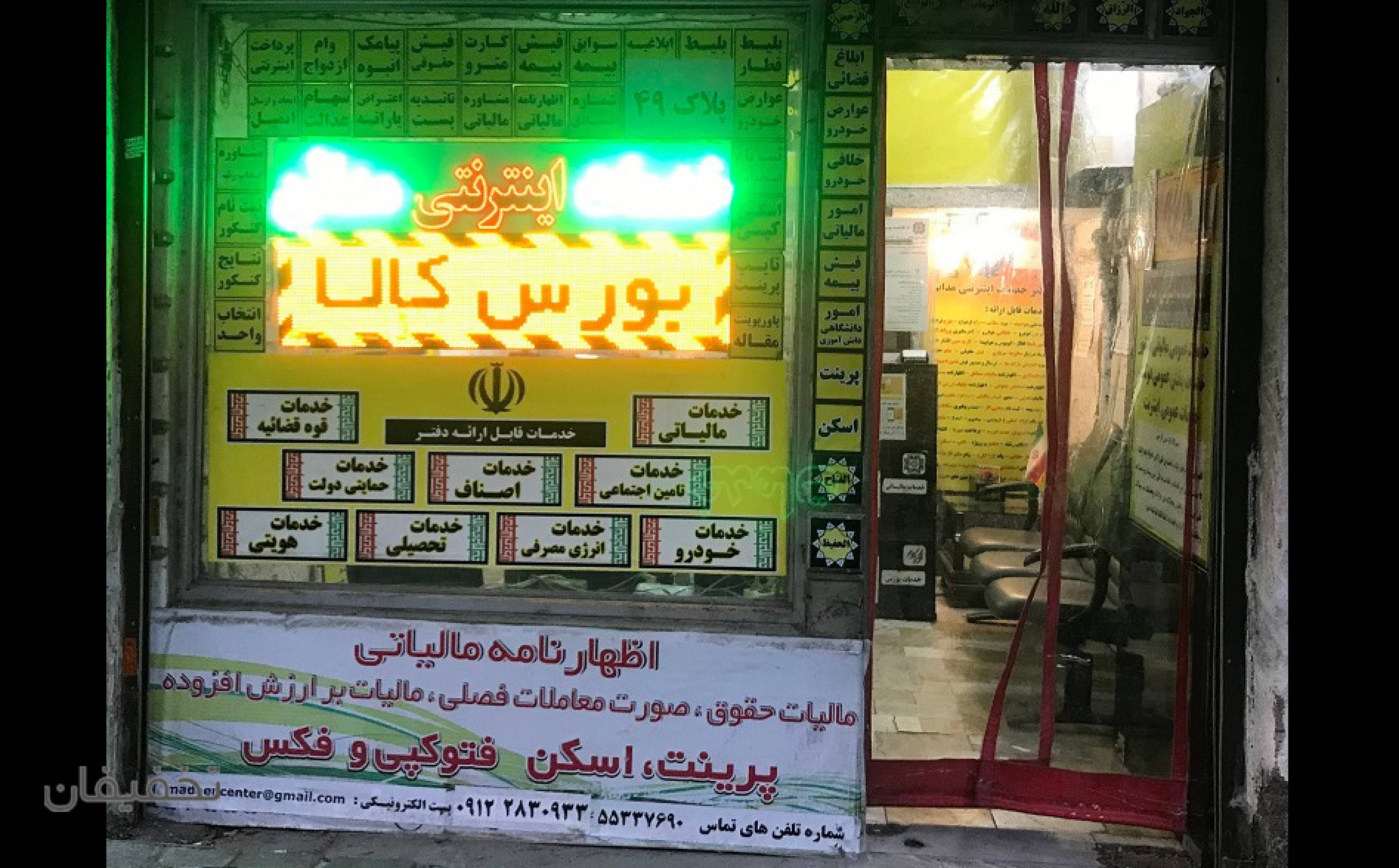 دفتر خدمات اینترنتی مدائن ( کافی نت )
