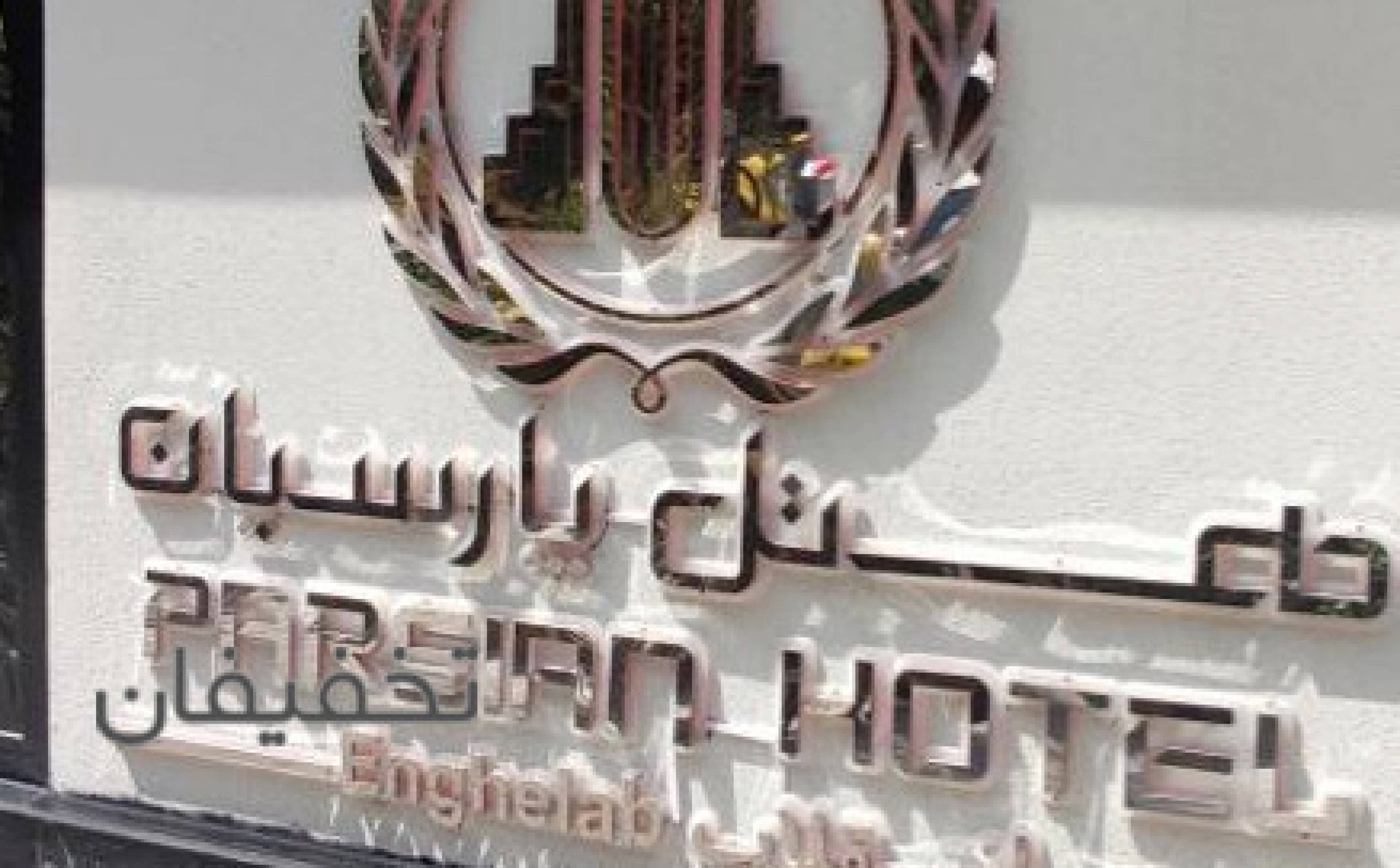 کافی شاپ والا هتل پارسیان انقلاب