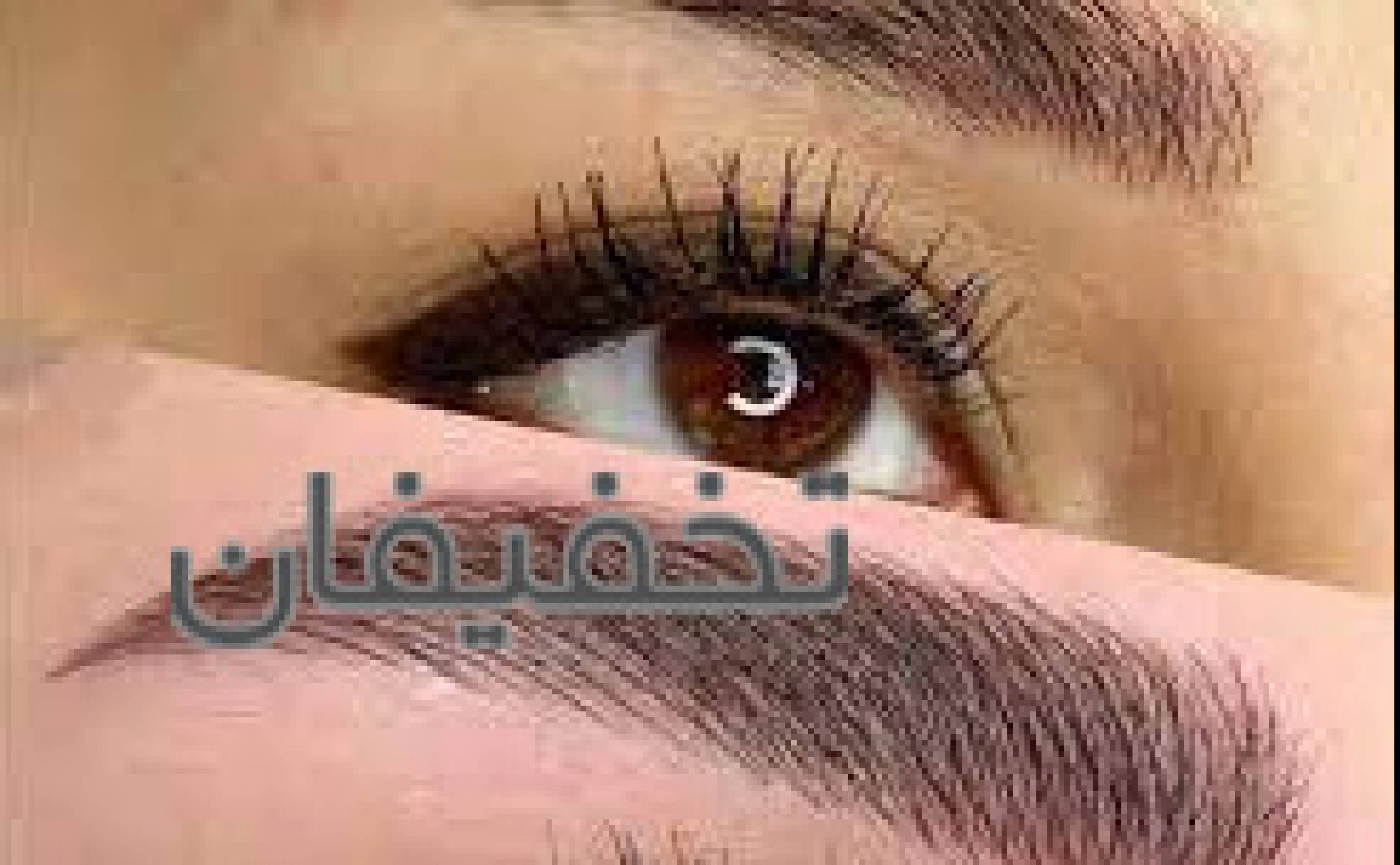 فیبروز ابرو دنیا امینی 