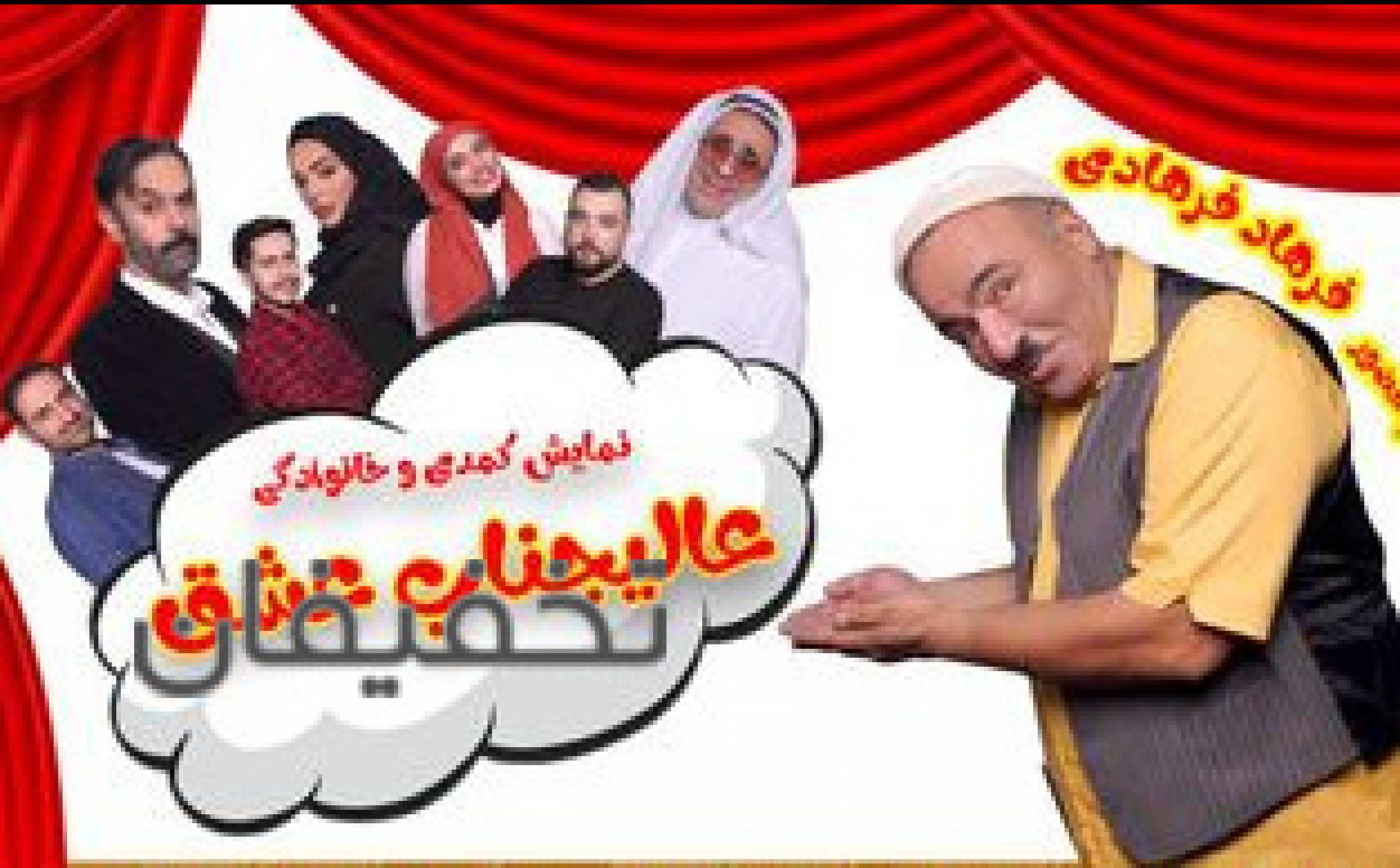 نمایش عالیجناب عشق