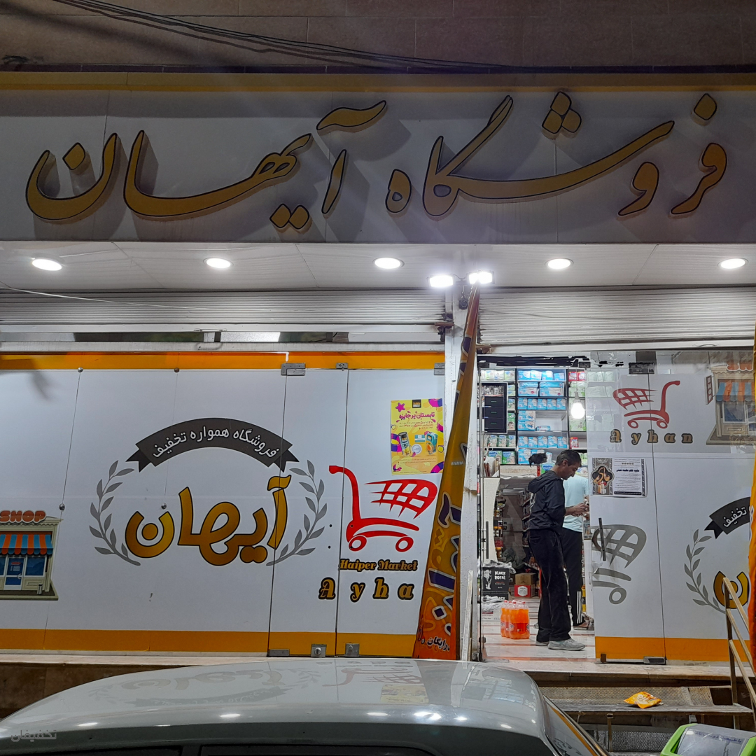 فروشگاه آیهان