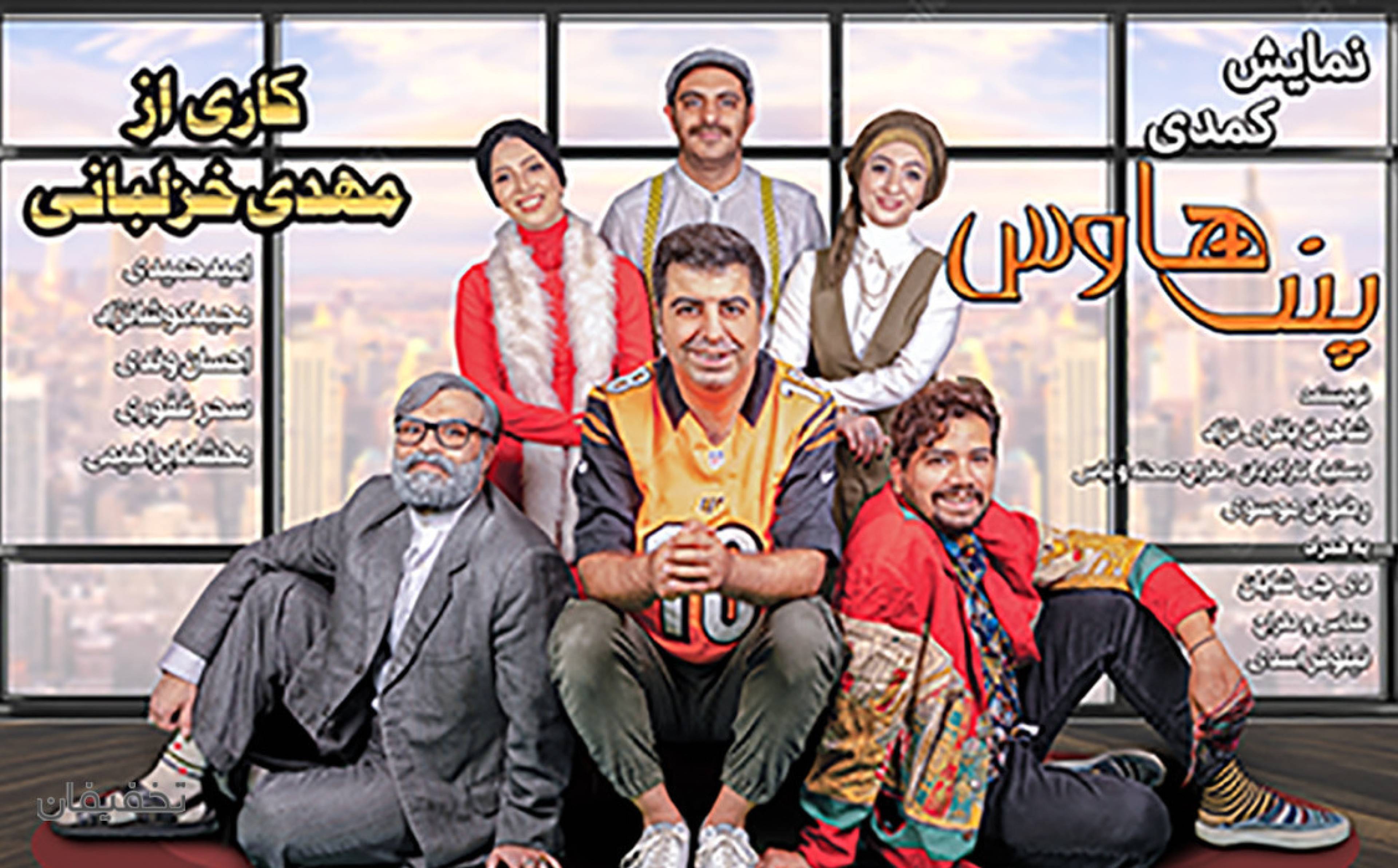 نمایش کمدی پنت هاوس