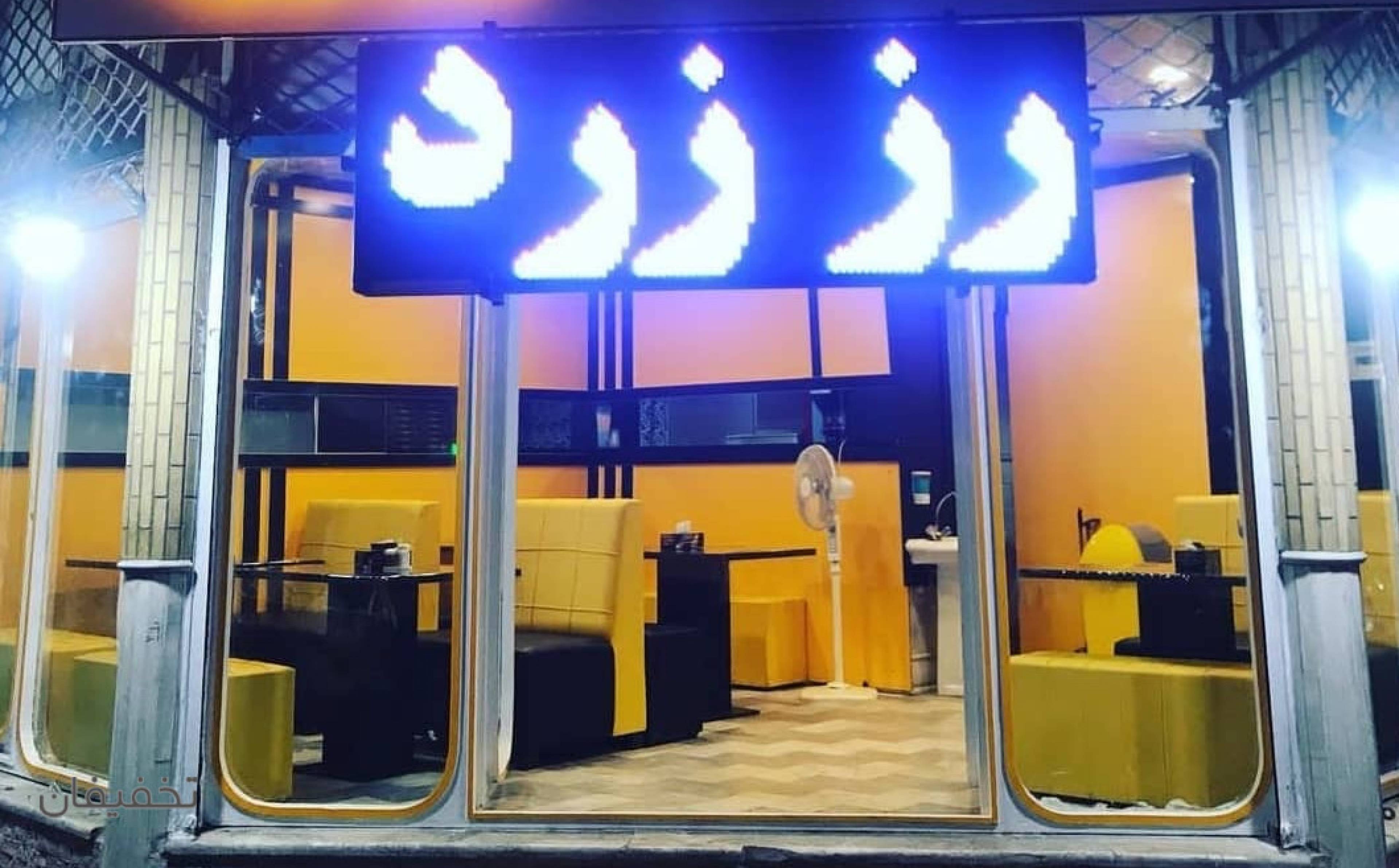 فست فود رز زرد