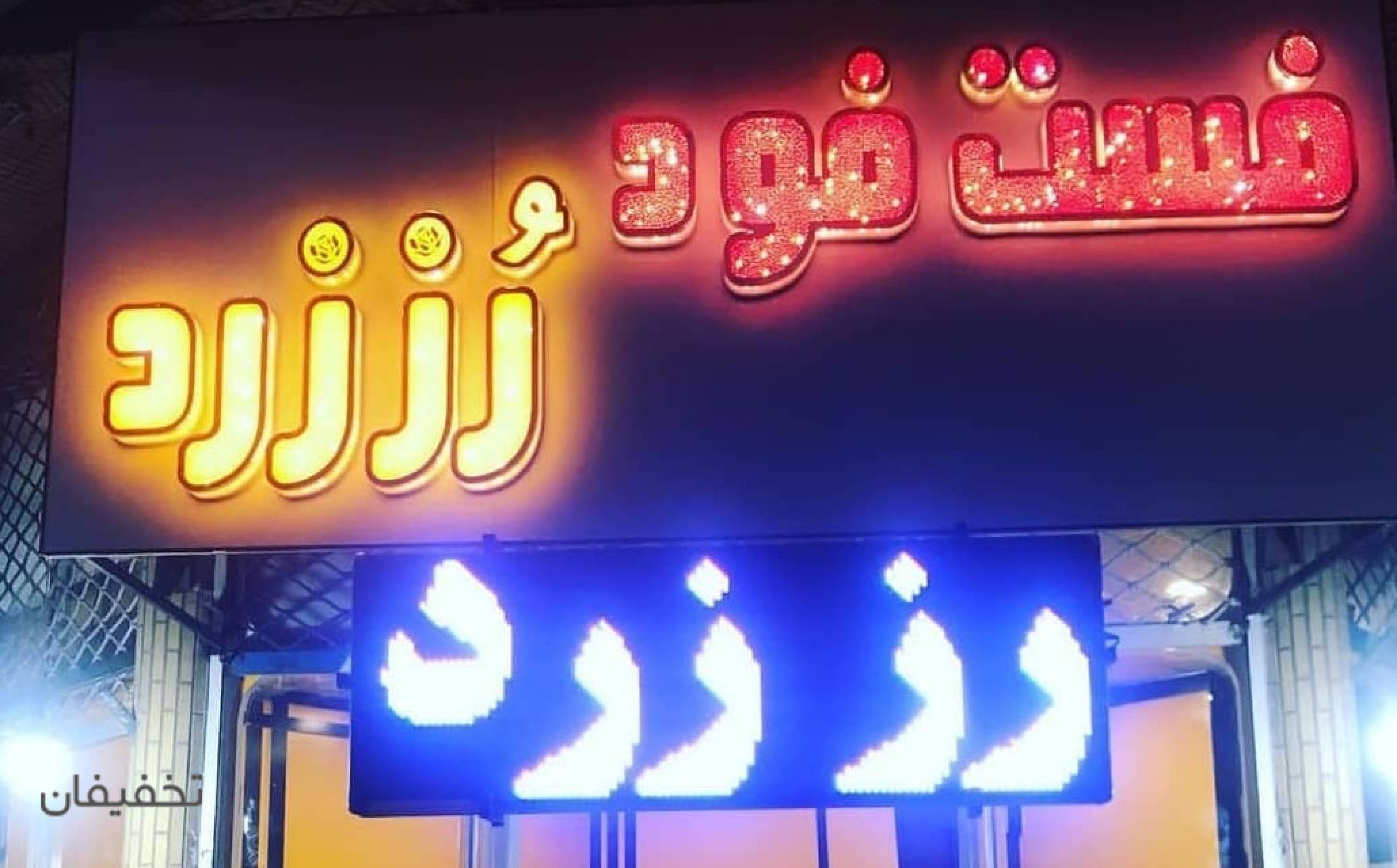 فست فود رز زرد