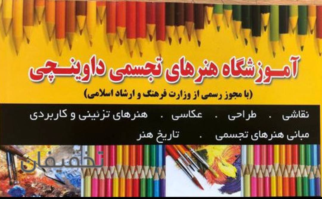 اموزشگاه هنرهای تجسمی داوینچی 