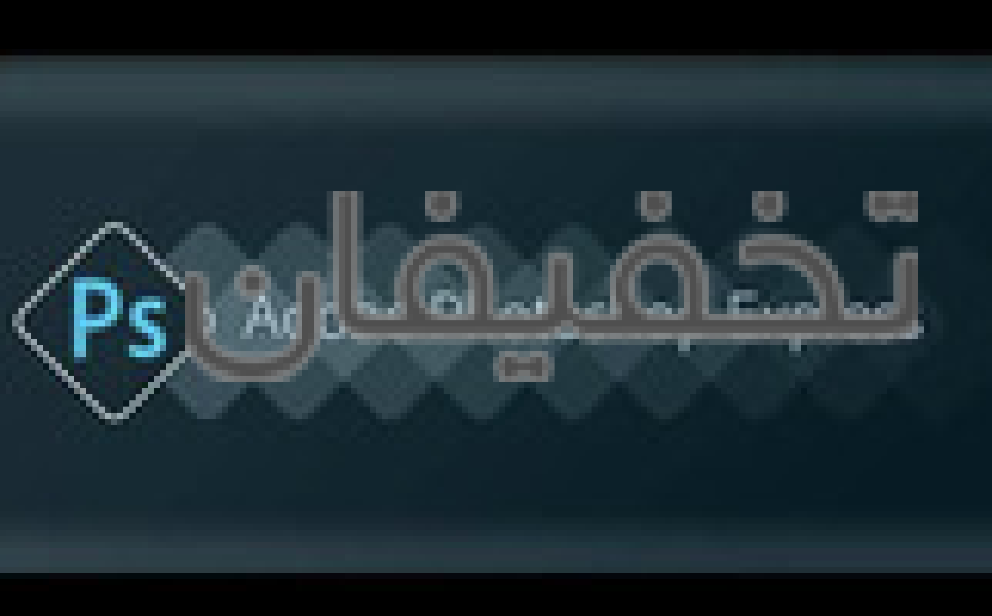 آموزشگاه فنی حرفه ای پل دانش