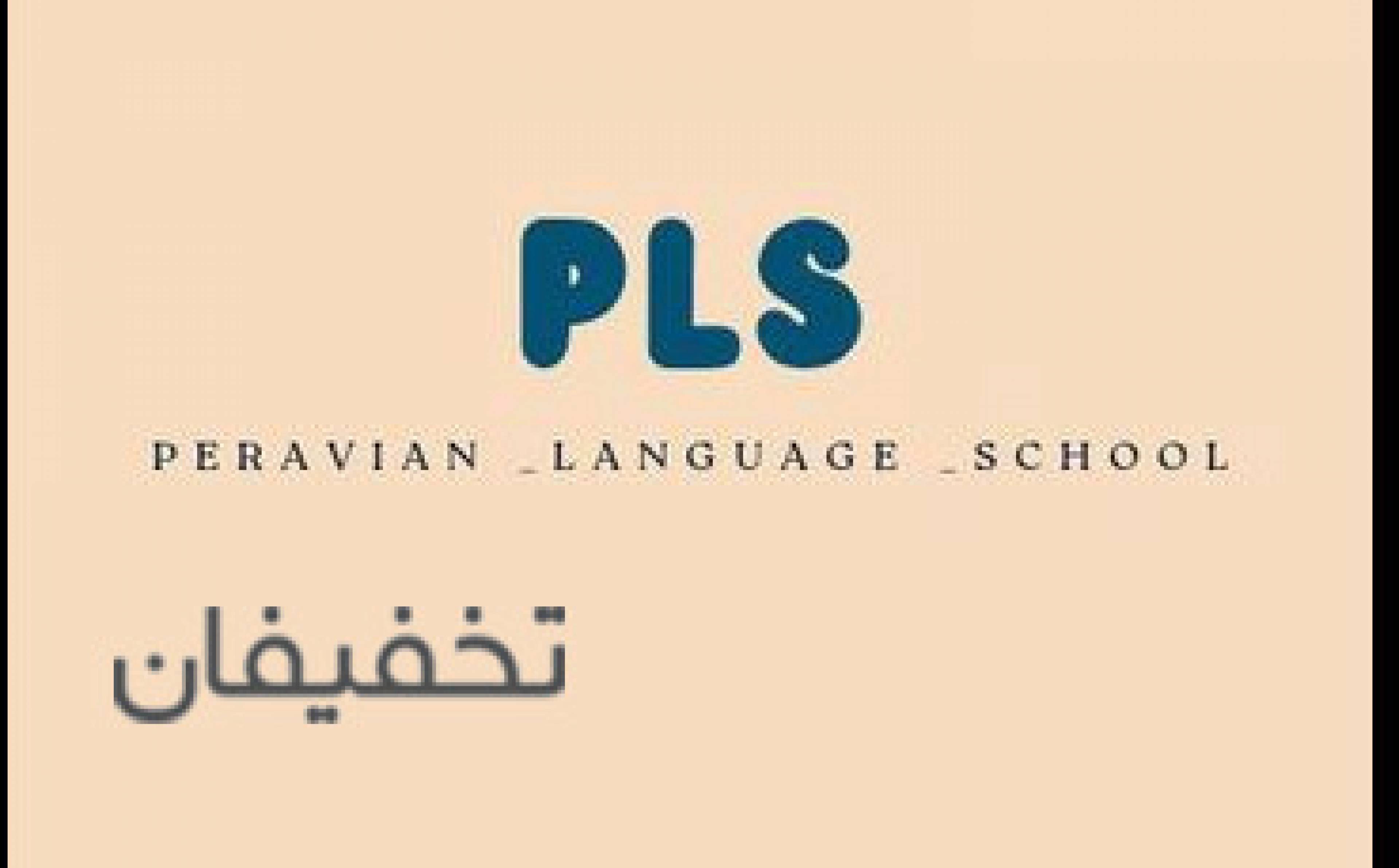آموزشگاه زبان دکتر پراویان 
