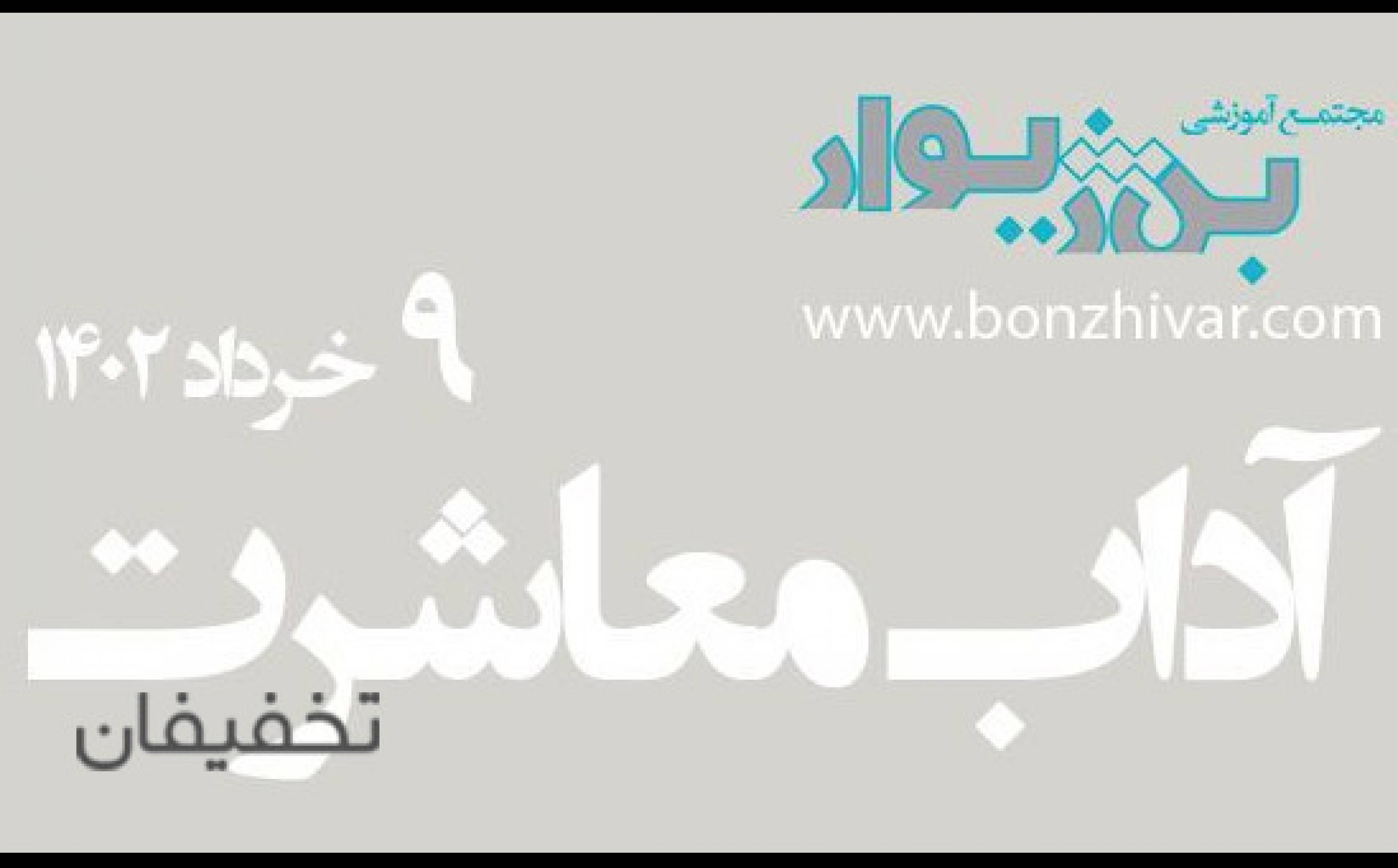 موسسه بن ژیوار 