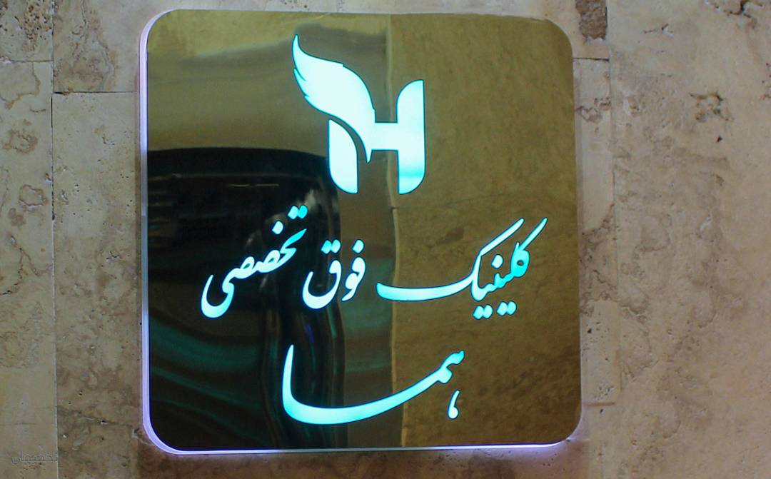 کلینیک فوق تخصصی هما
