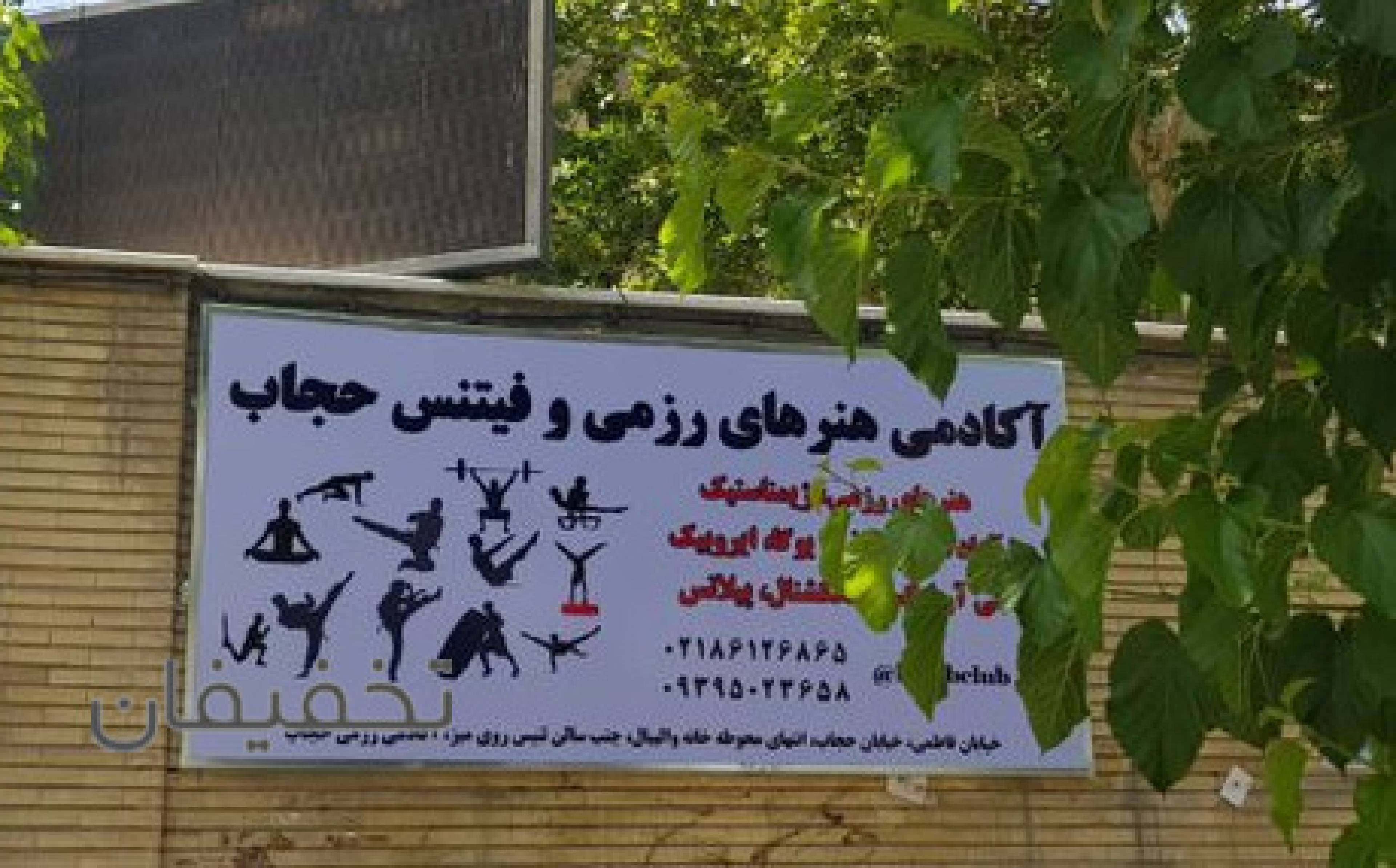 آکادمی تخصصی هنرهای رزمی وفیتنس حجاب 
