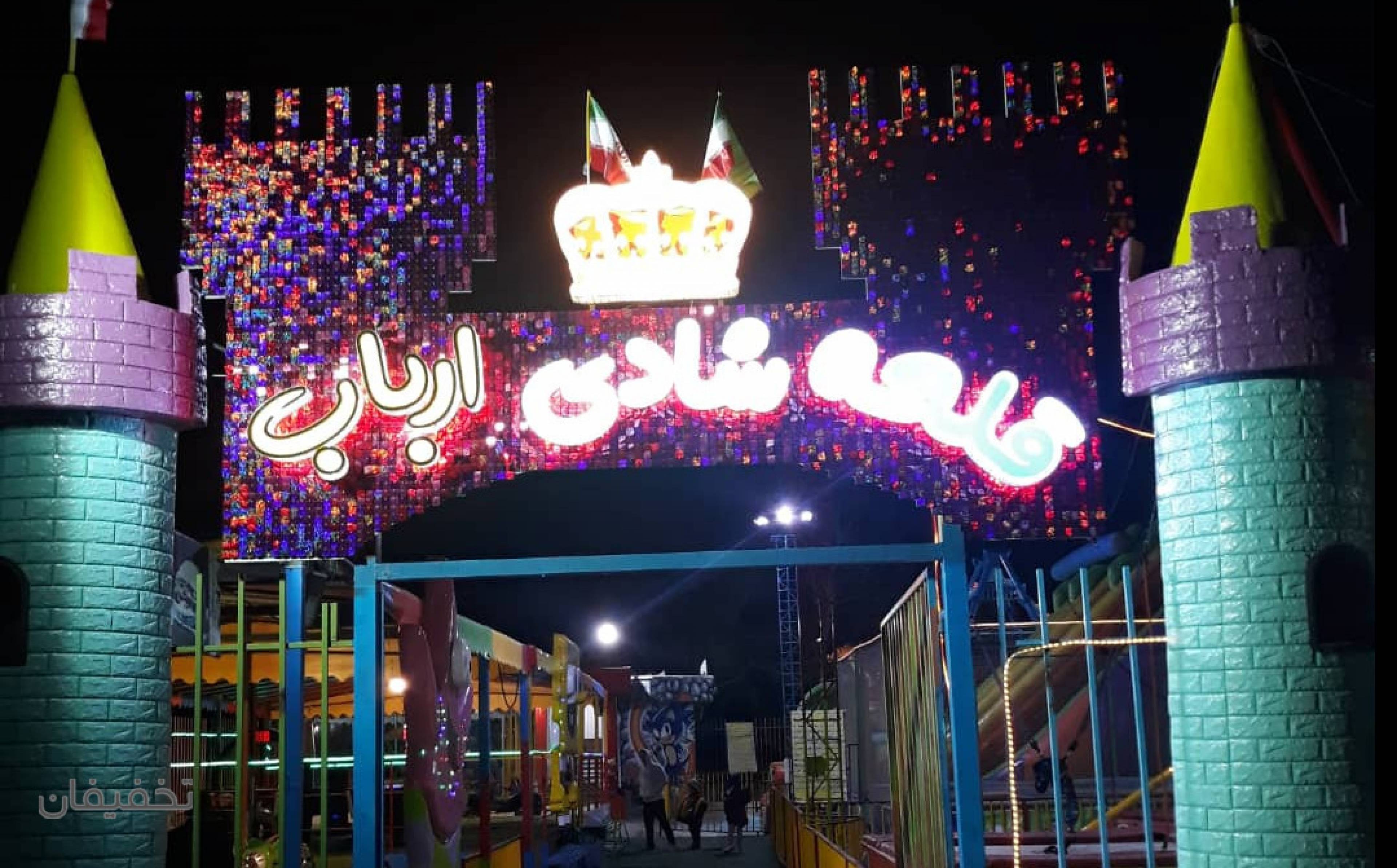 شهربازی قلعه شادی ارباب
