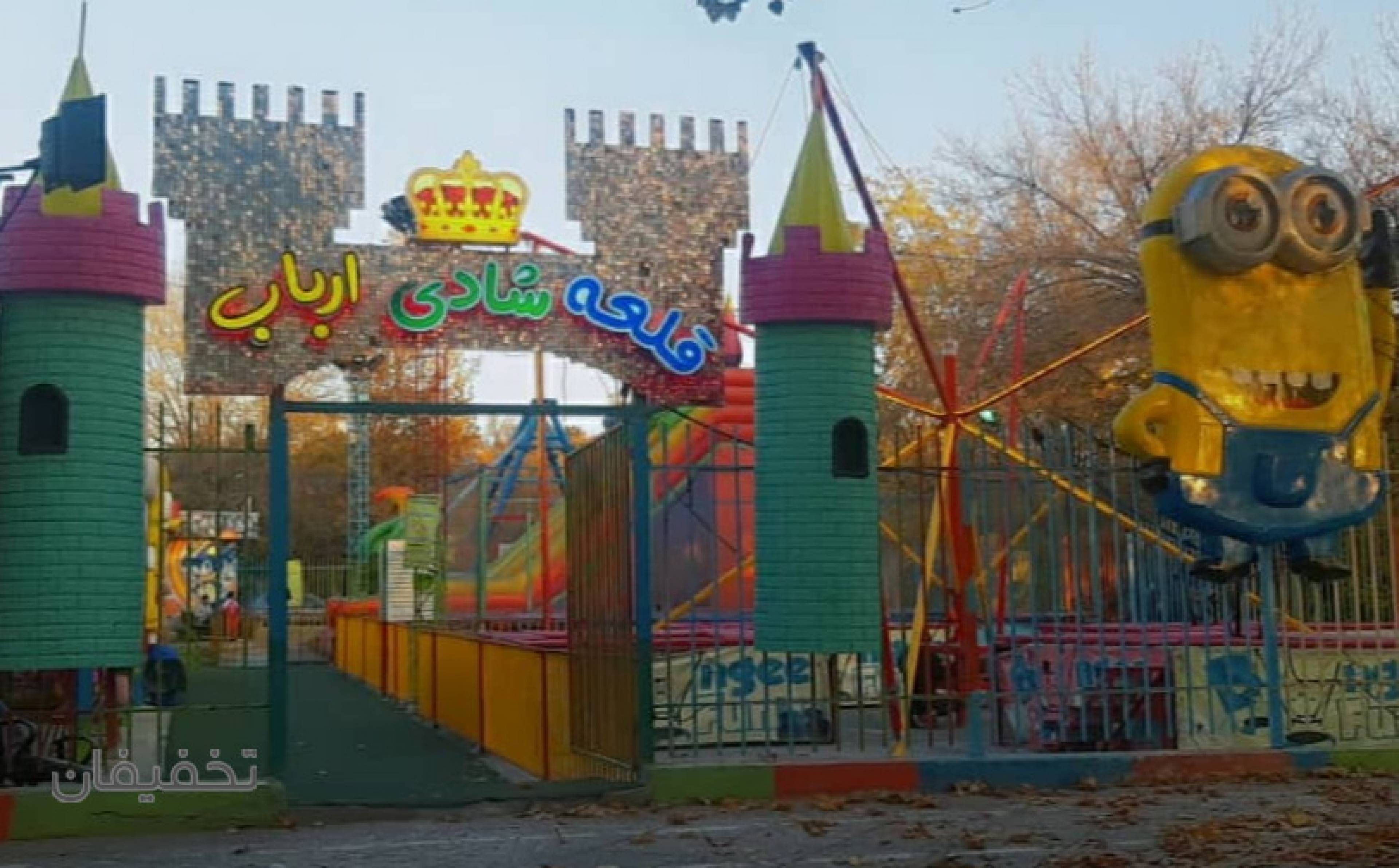 شهربازی قلعه شادی ارباب