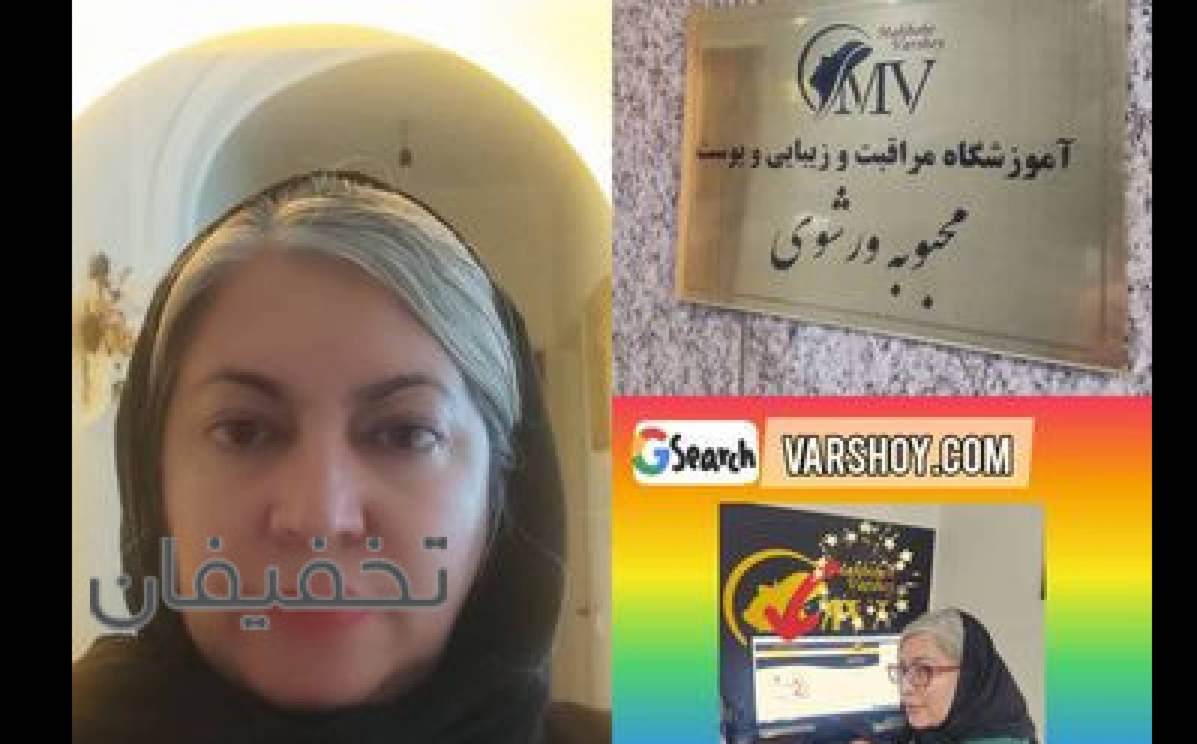 آموزشگاه مراقبت و ریبایی و پوست محبوبه ورشوی 
