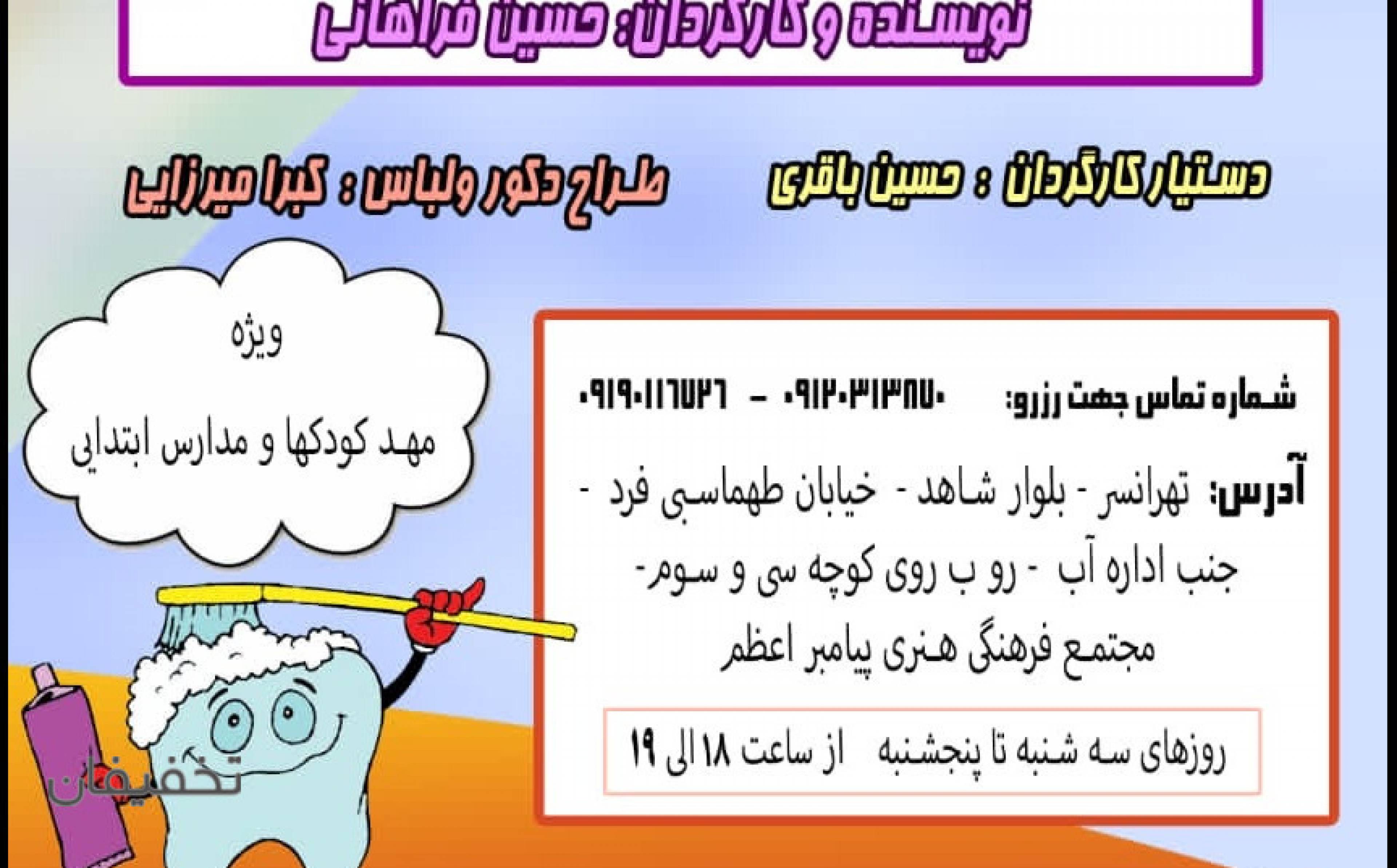 نمایش موزیکال کودک ای وای دندونم 