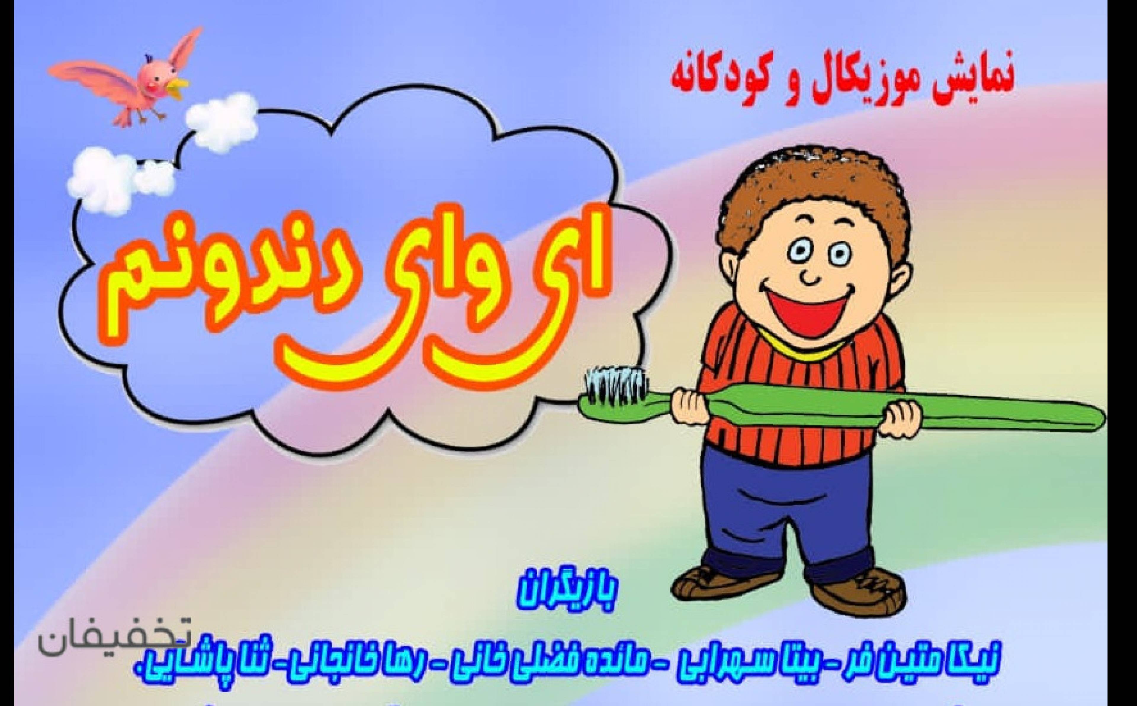 نمایش موزیکال کودک ای وای دندونم 