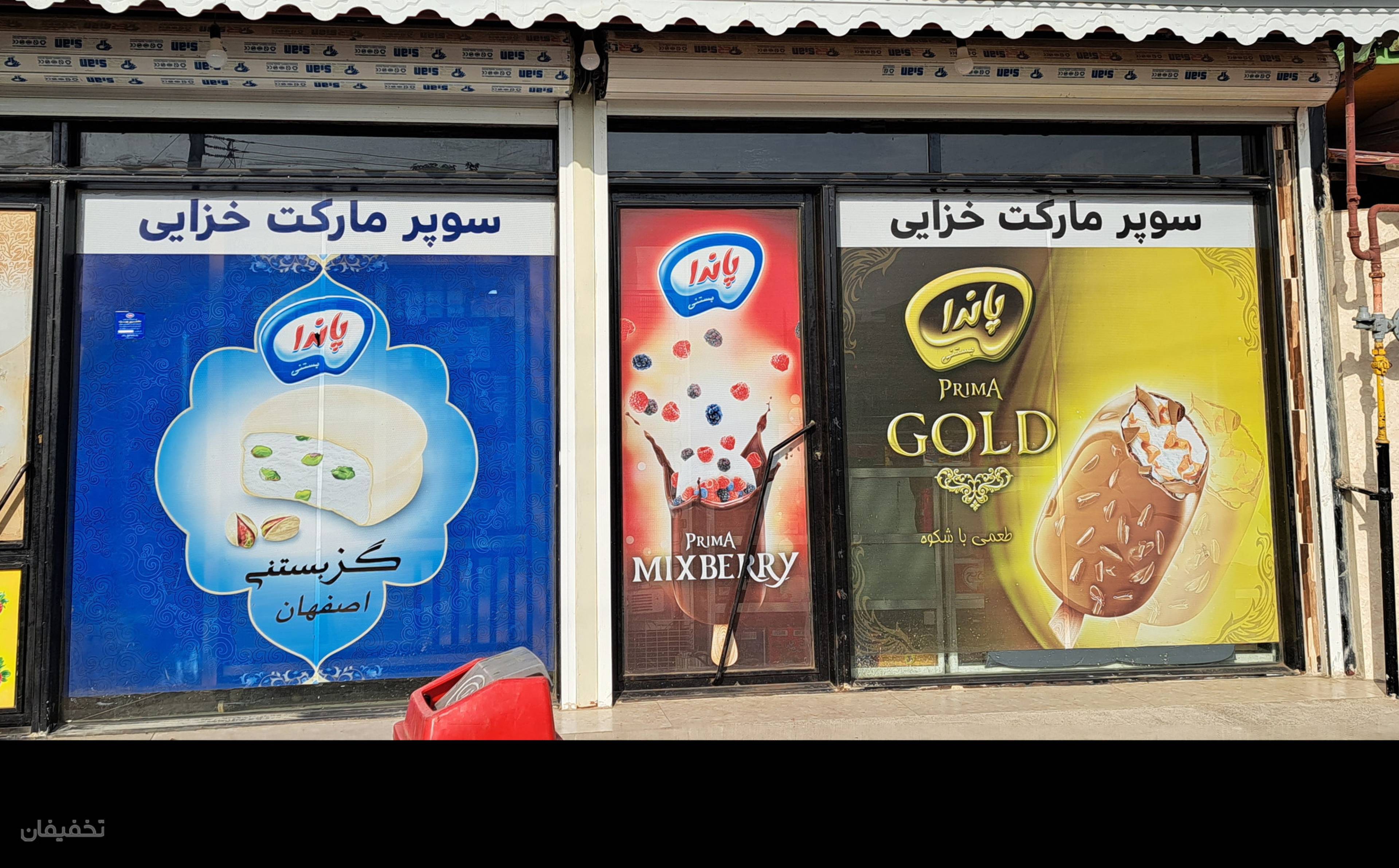 سوپرمارکت خزاعی