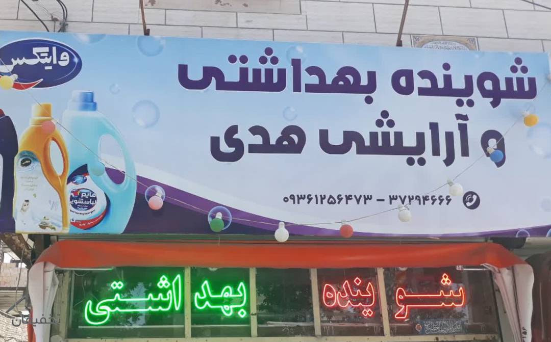 شوینده و بهداشتی هدی 
