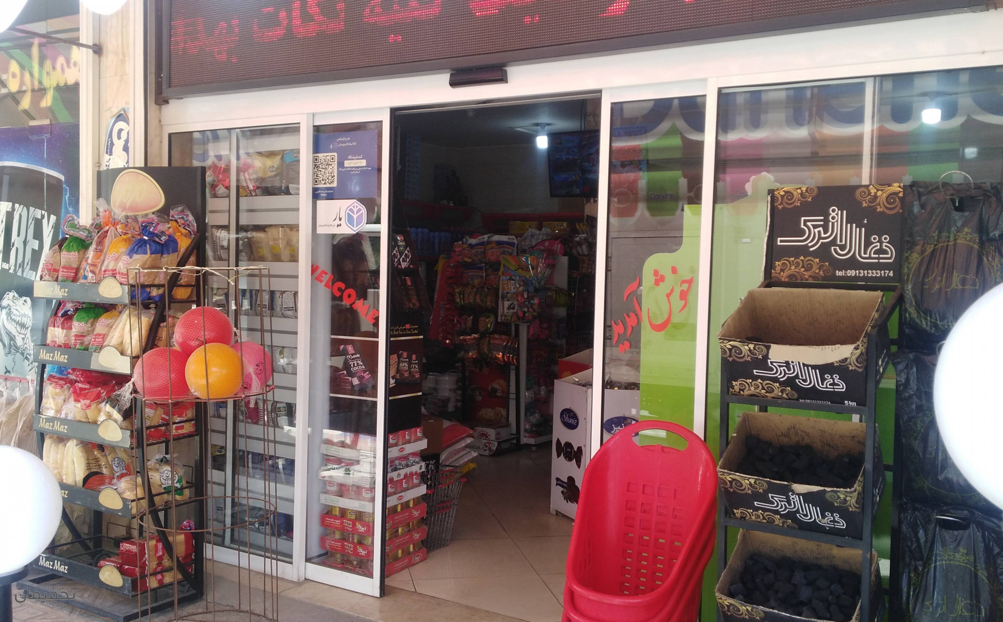  سوپرمارکت محسن