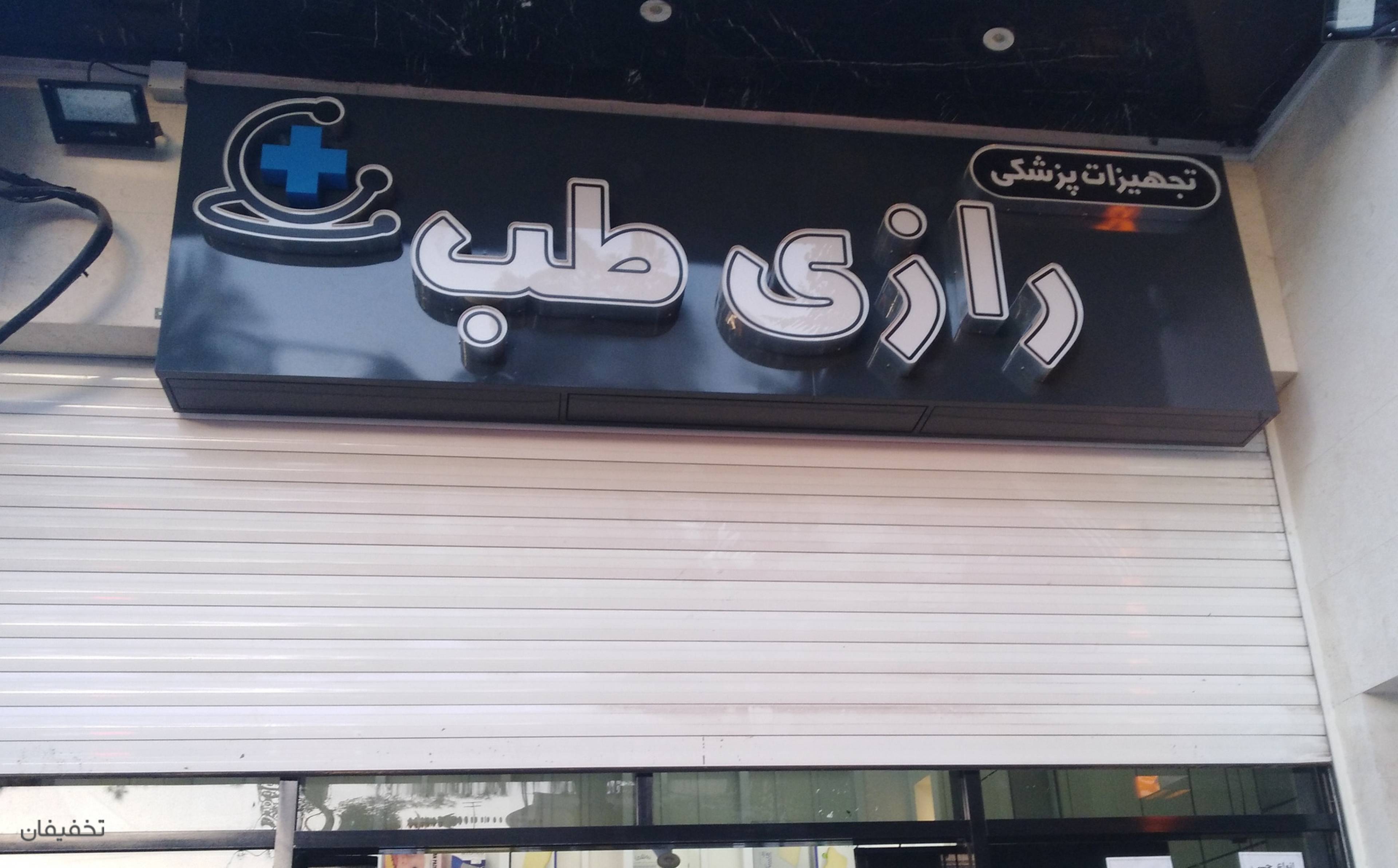 فروشگاه تجهیزات طبی رازی طب