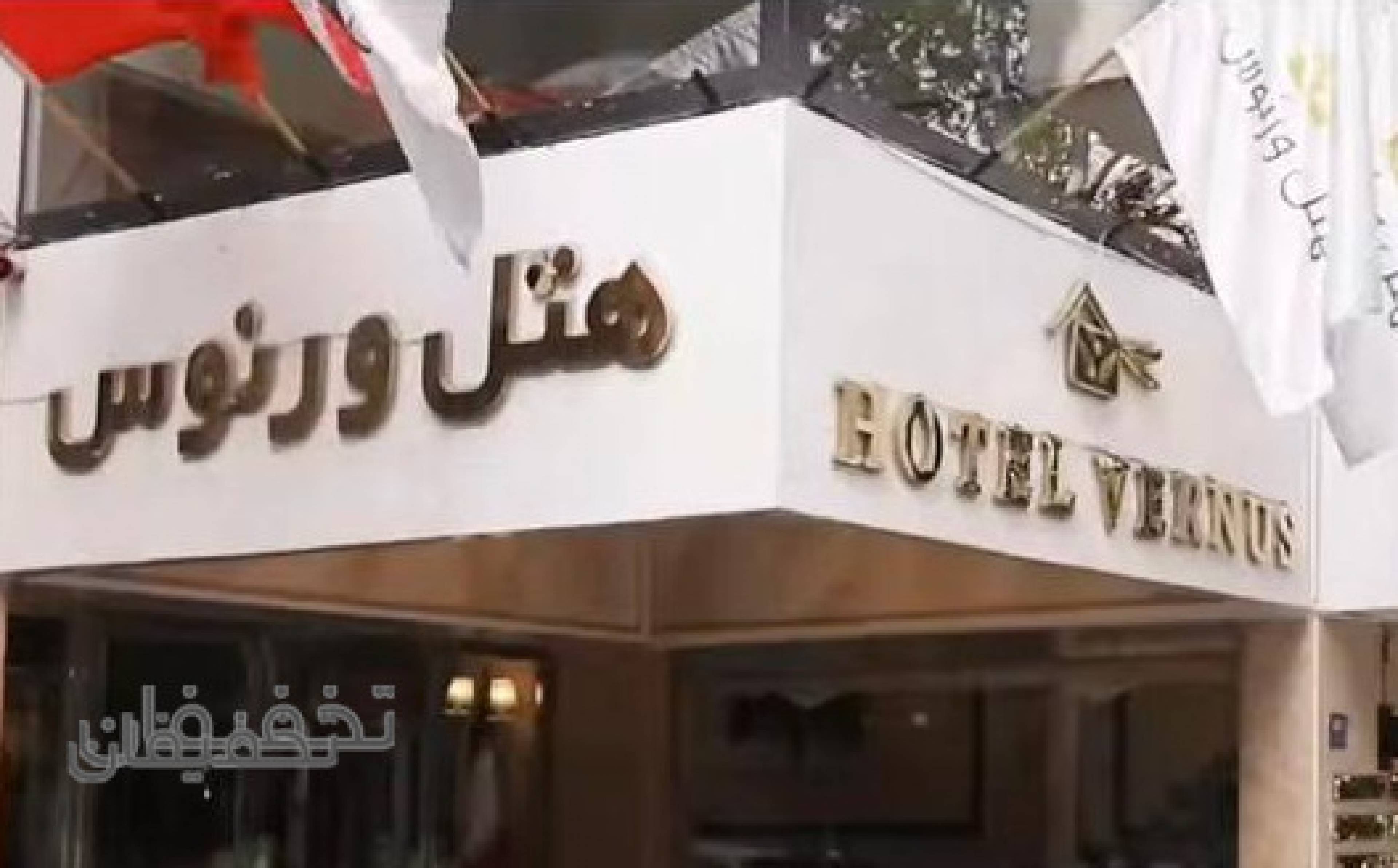 رستوران هتل ورنوس