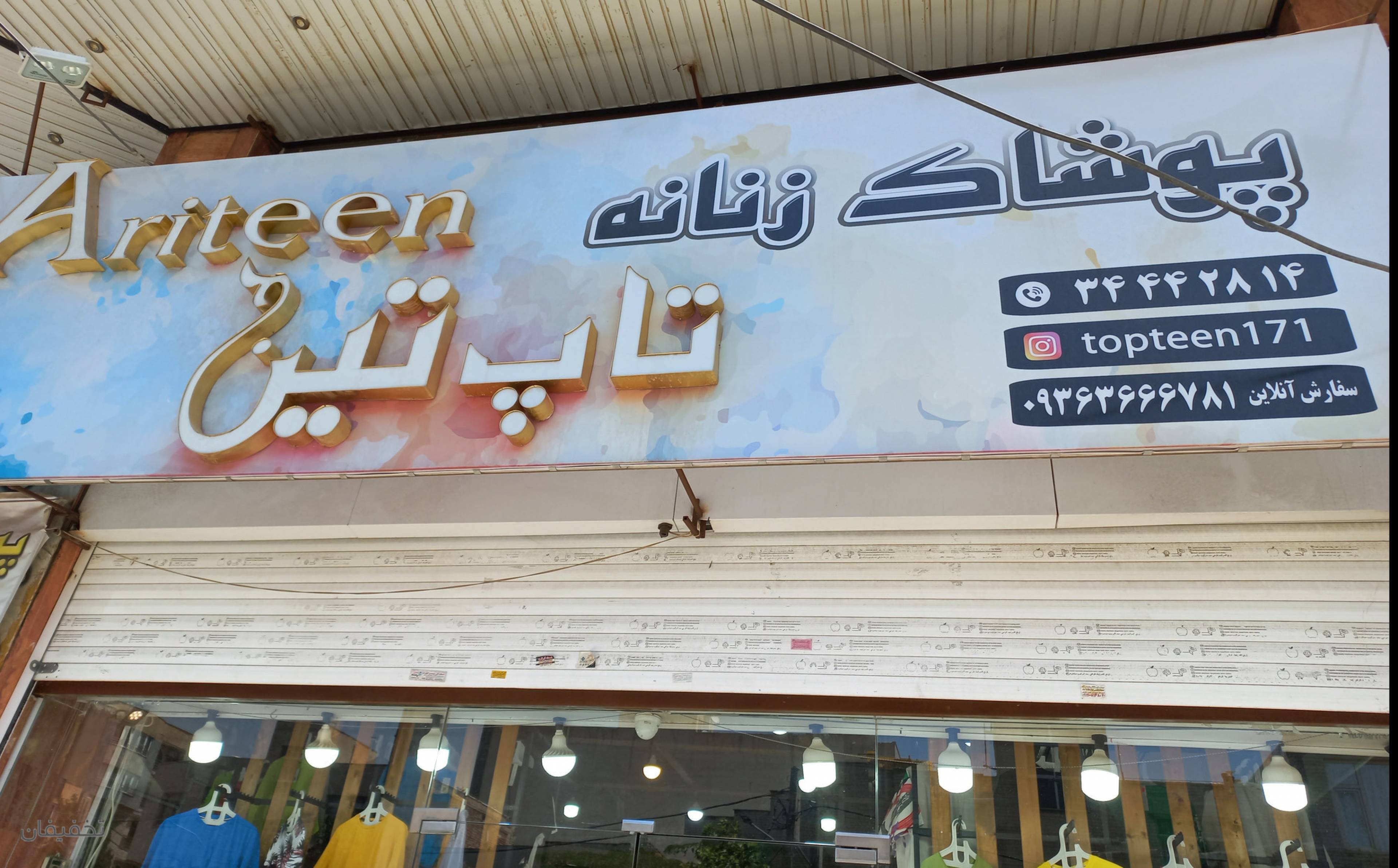 فروشگاه پوشاک تاپتین