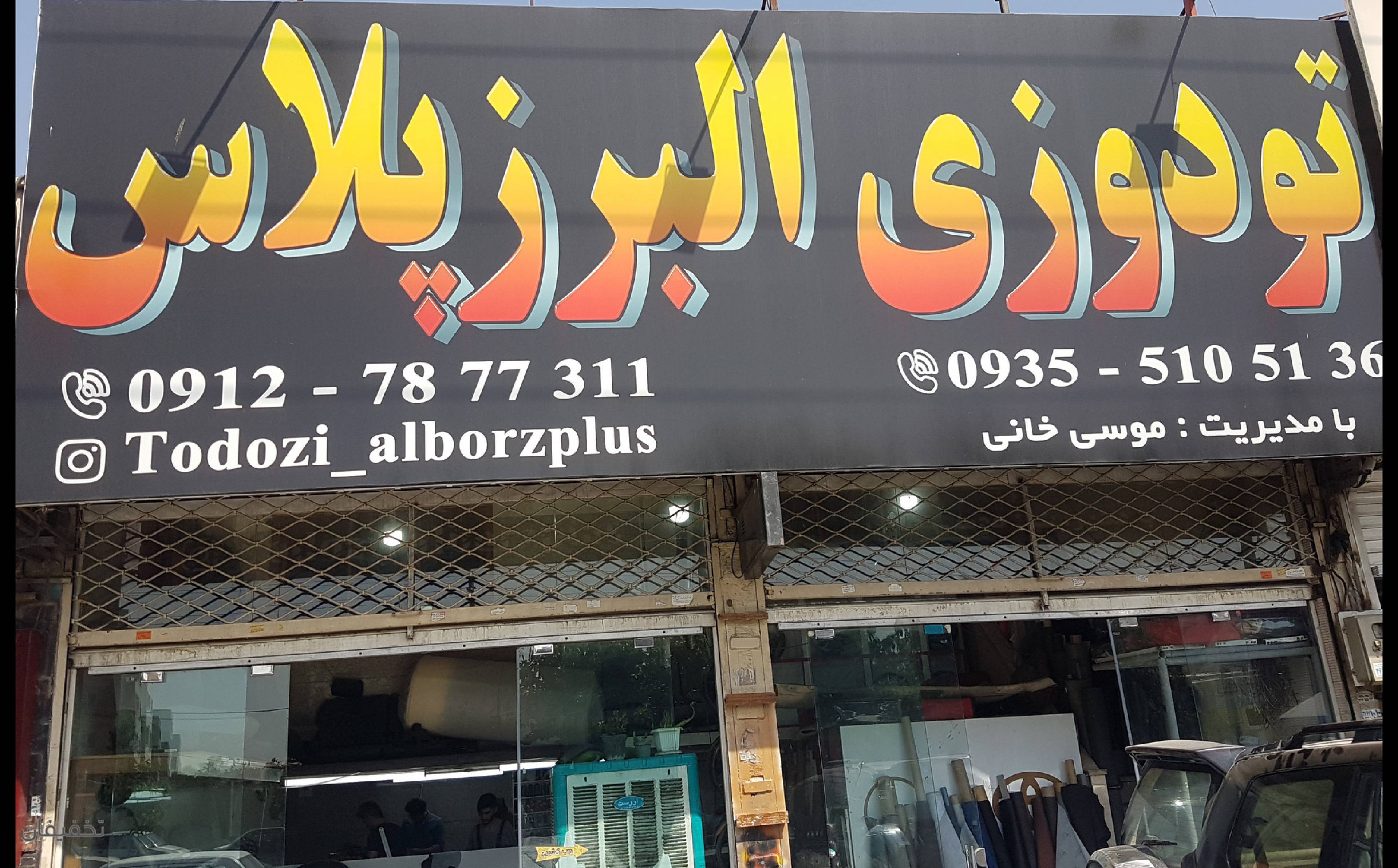 تودوزی خودرو البرز پلاس