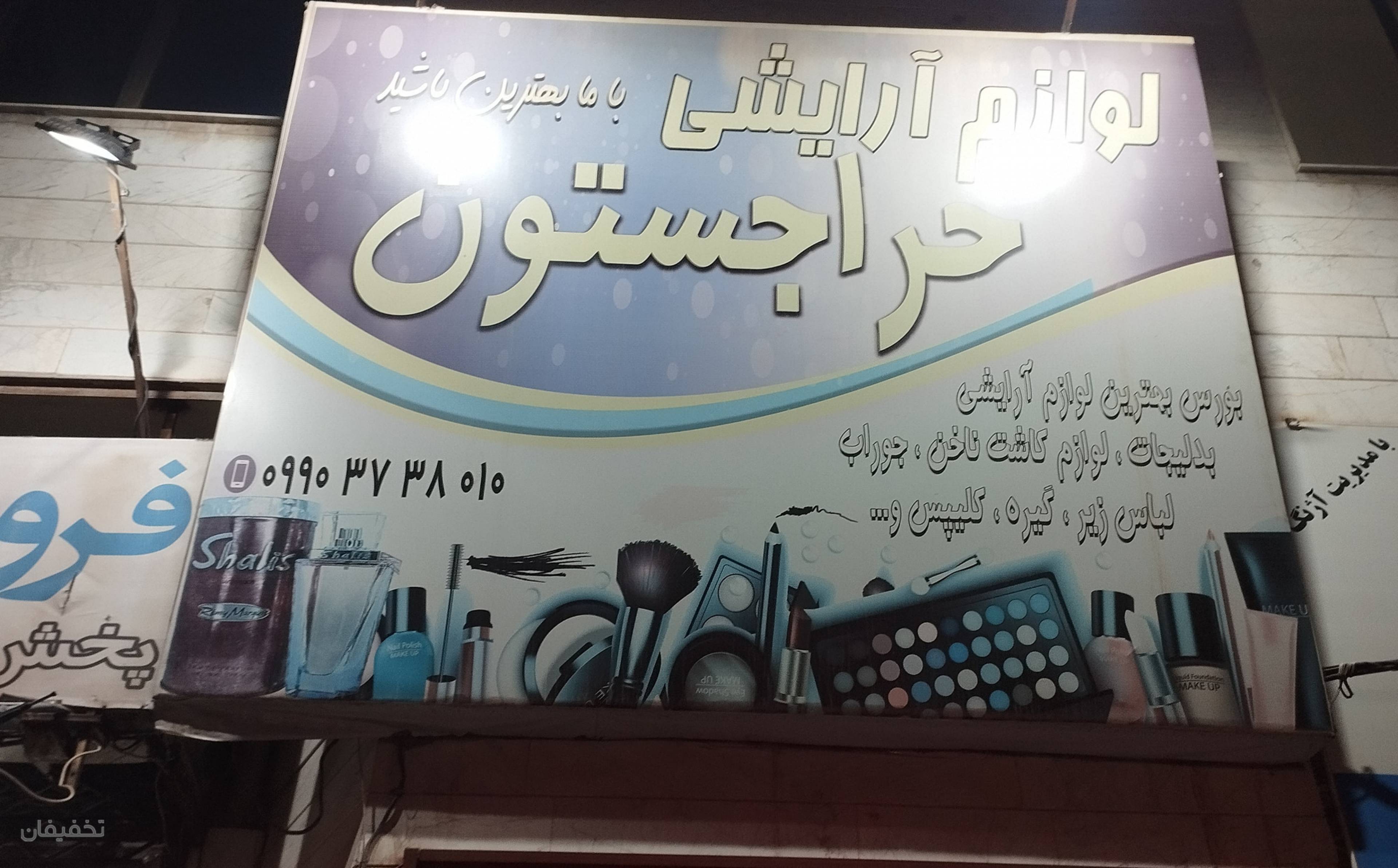 فروشگاه لوازم آرایشی حراجستون