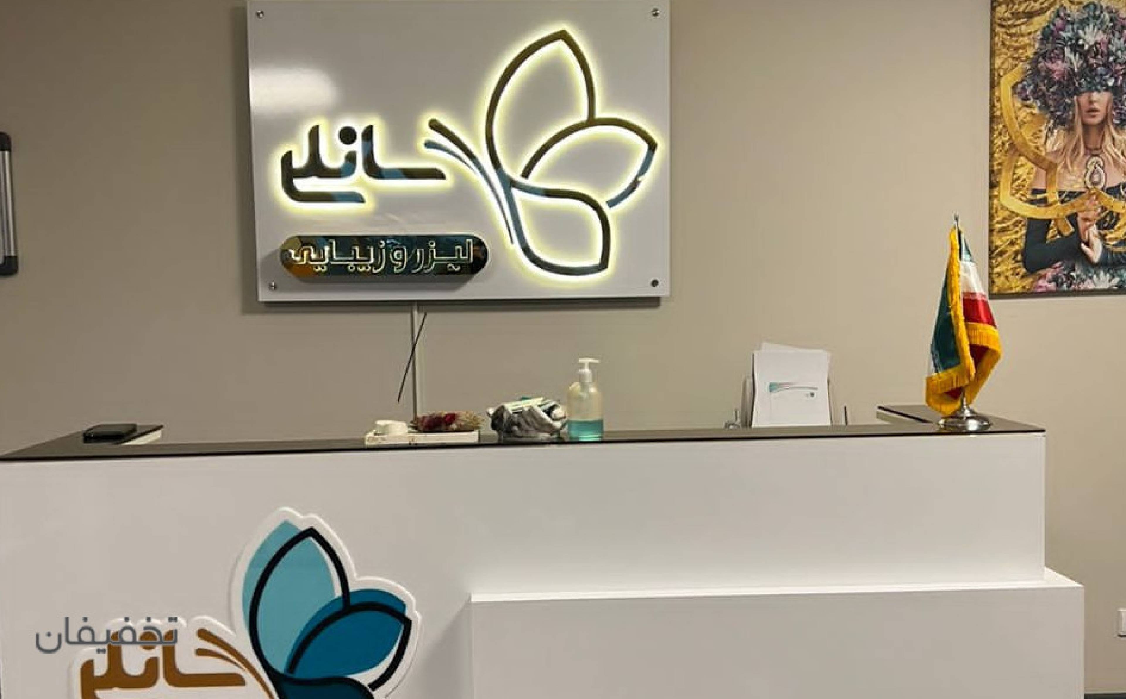 مرکز زیبایی‌سانلی