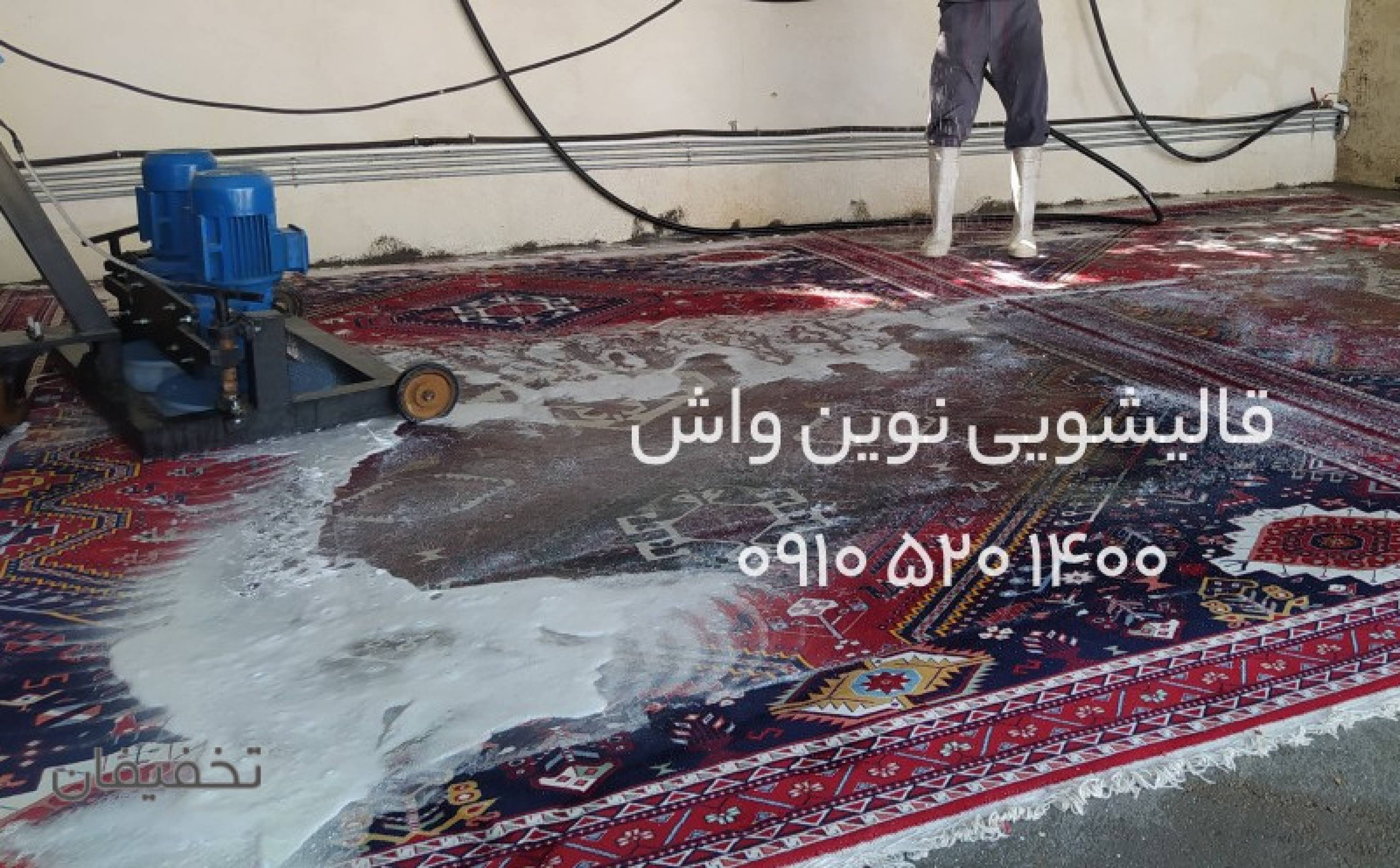 مجتمع کارواش و قالیشویی نوین واش