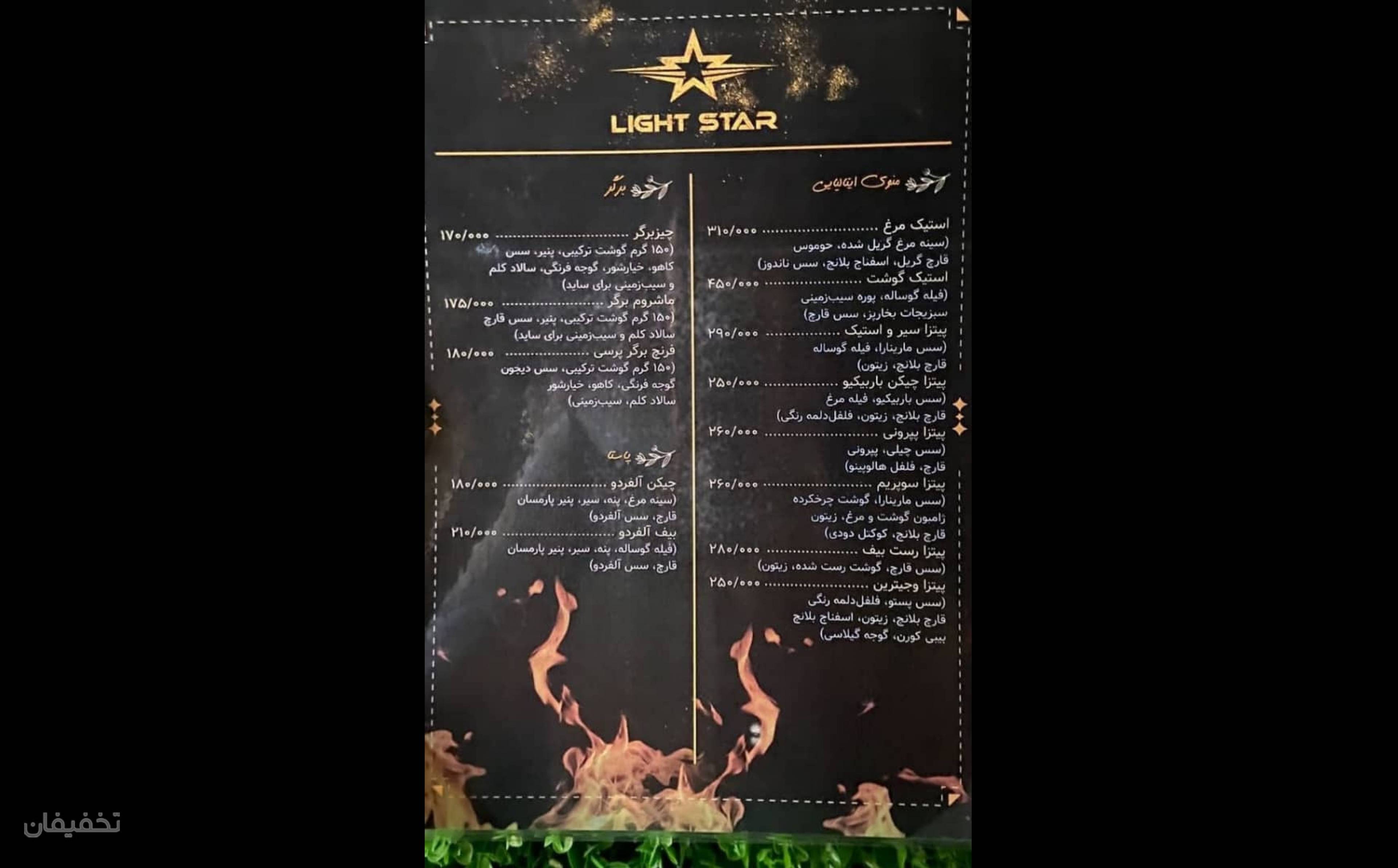 رستوران لایت استار