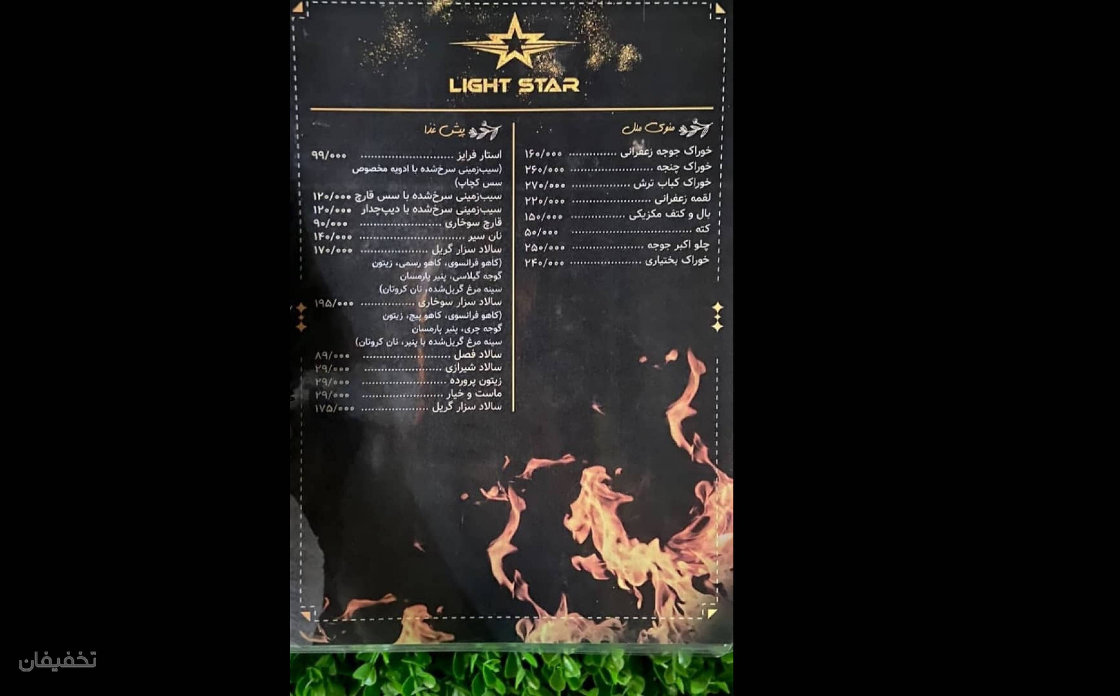 رستوران لایت استار