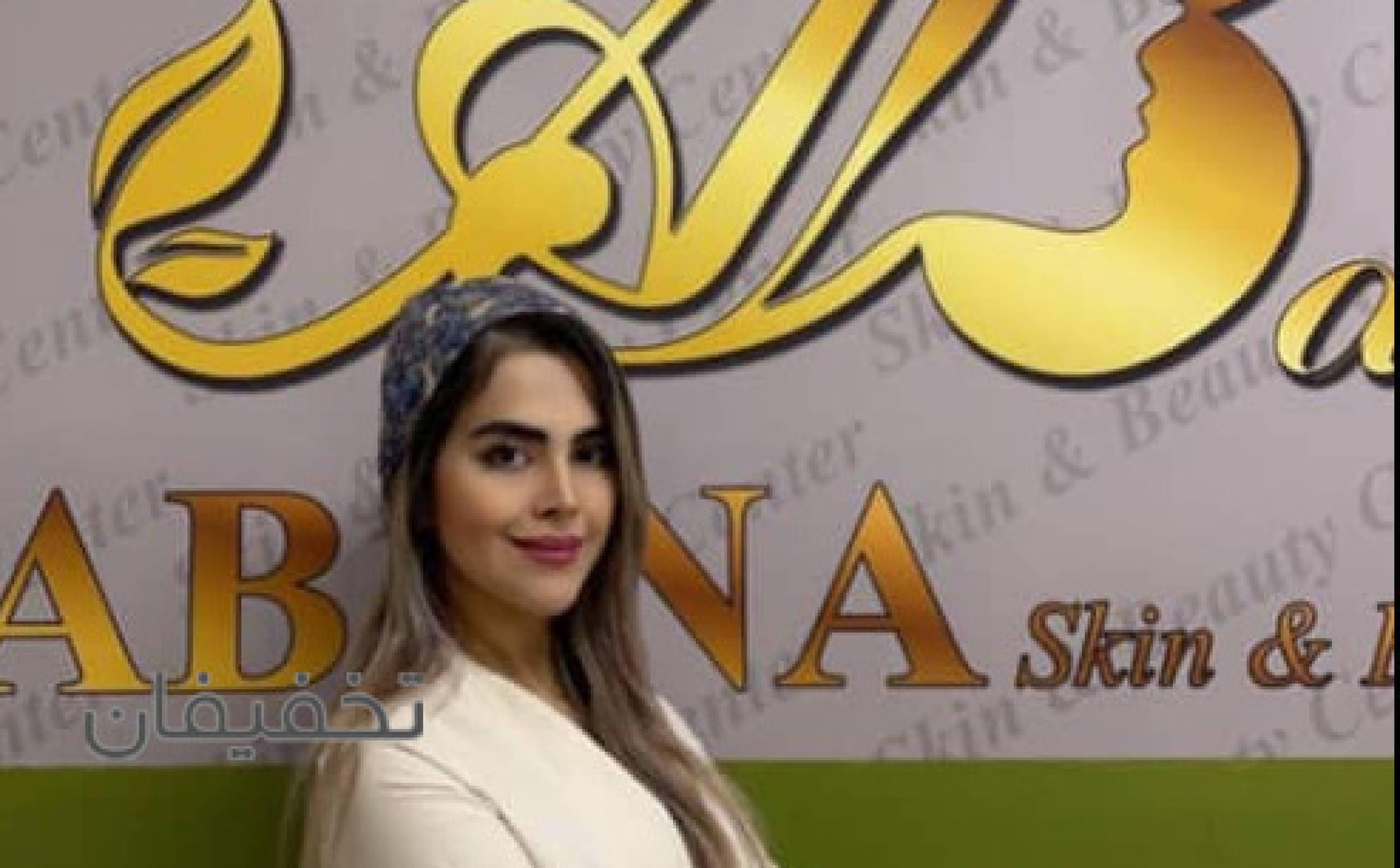 مرکز پوست و مو و لاغری آبانگاه سلامت سبز