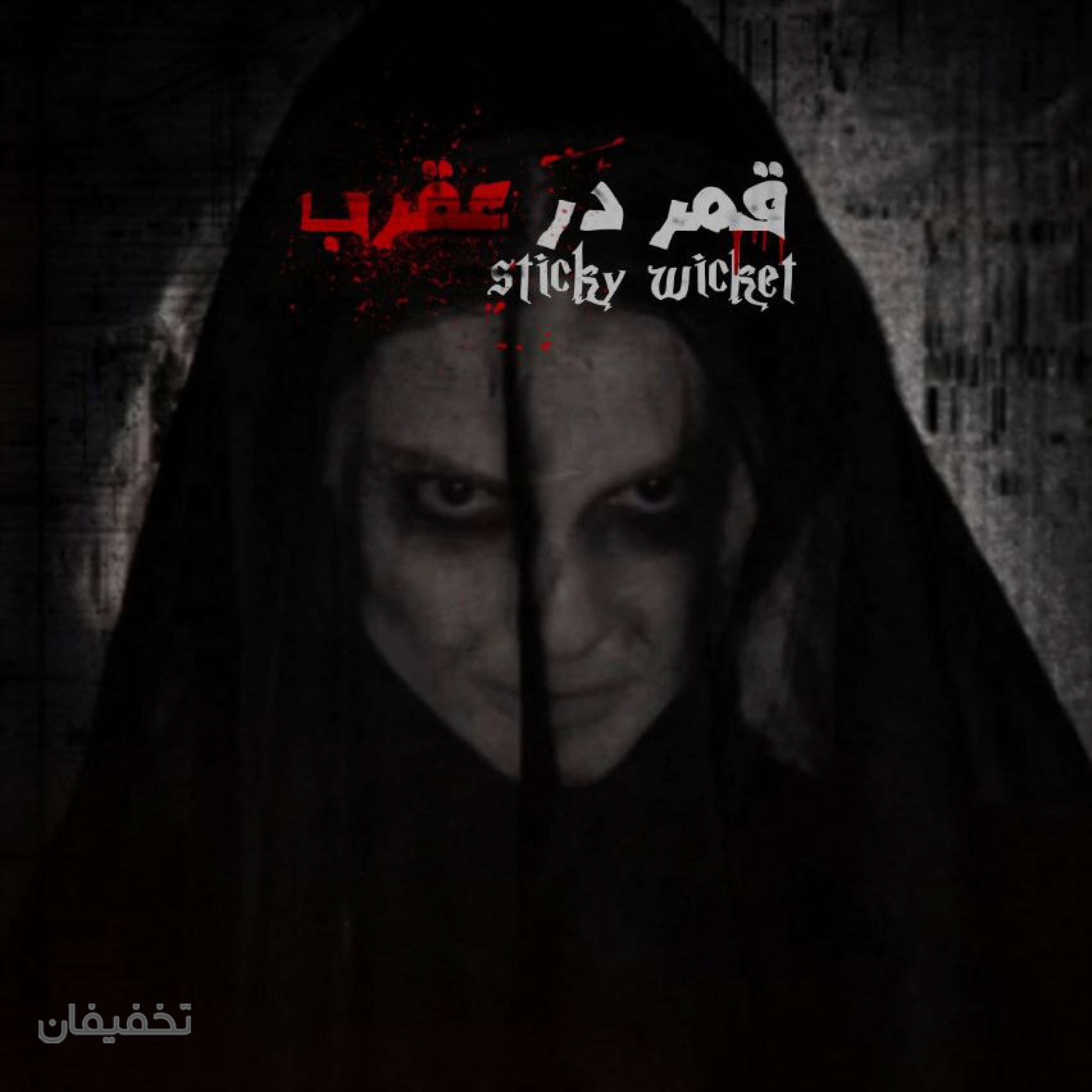  اتاق فرار قمر در عقرب
