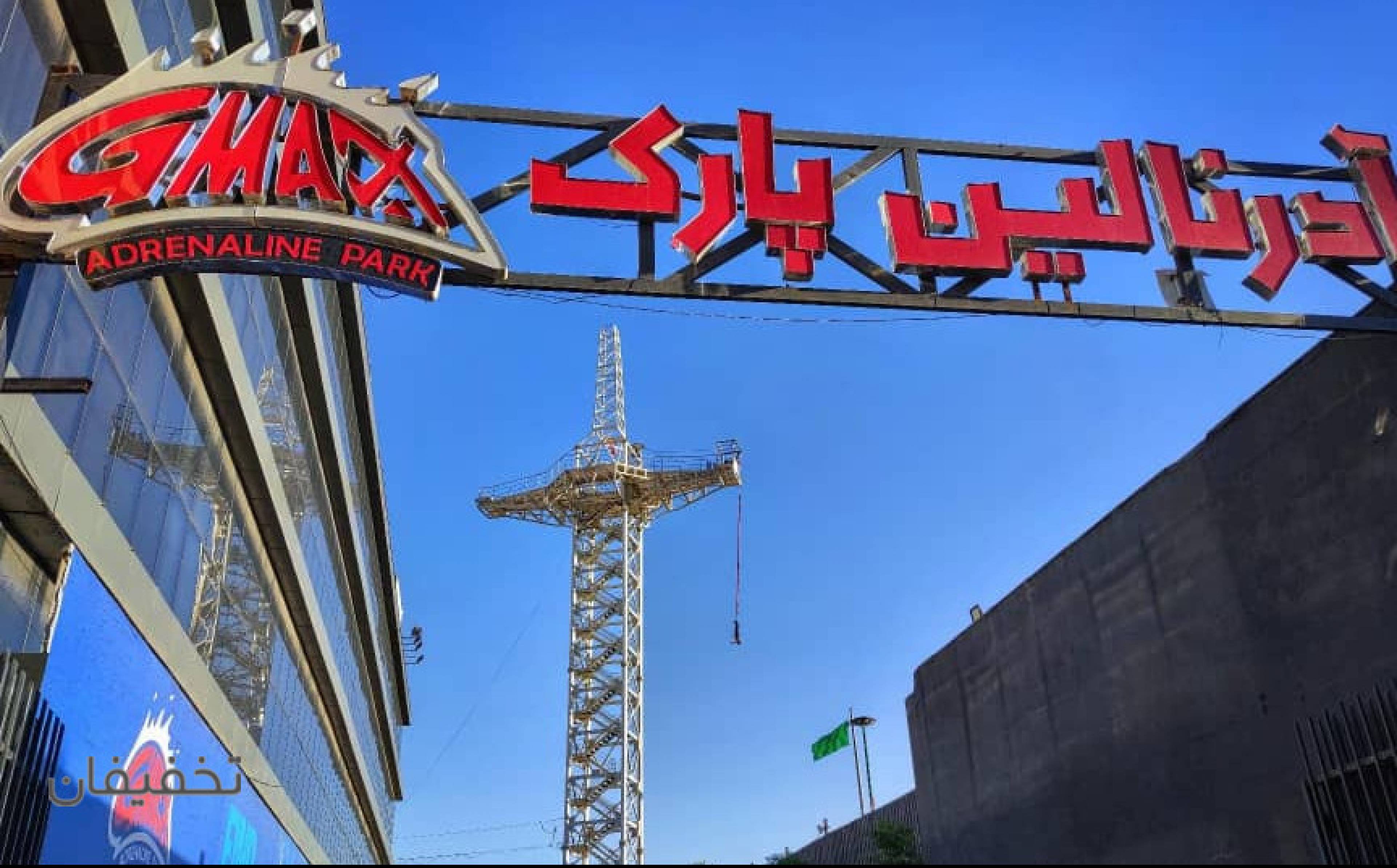 آدرنالین پارک