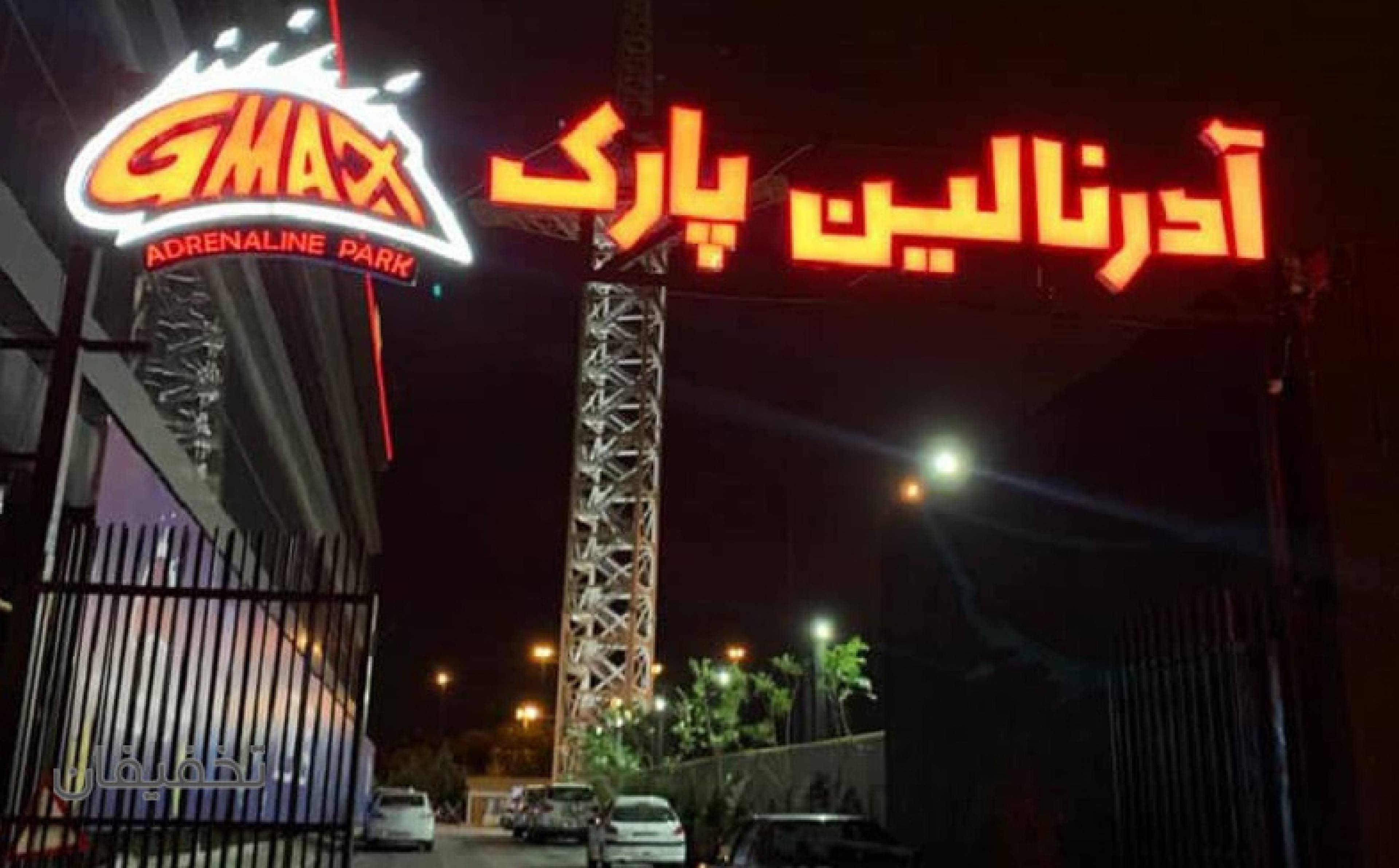 آدرنالین پارک