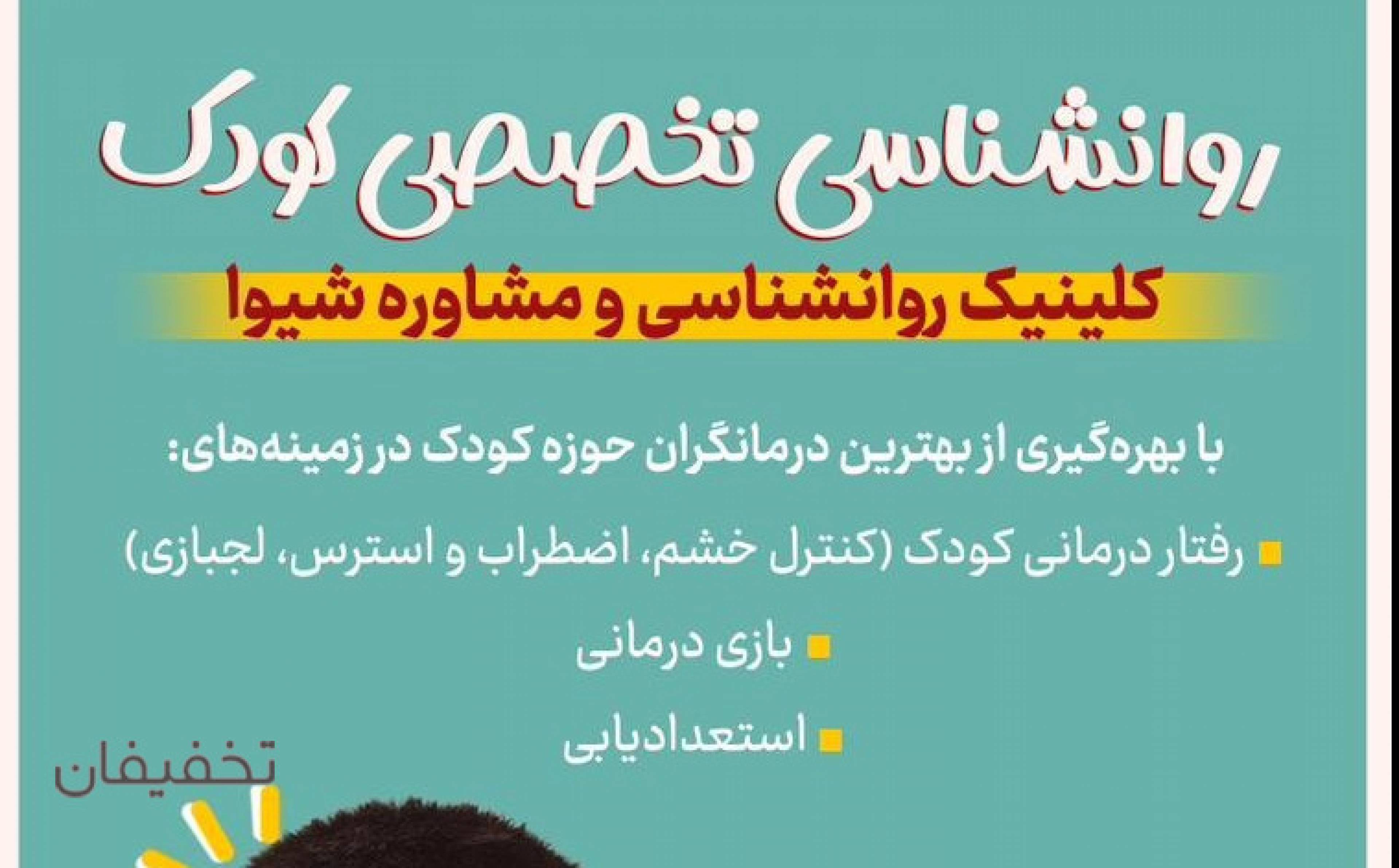مرکز روانشناسی و مشاوره شیوا 