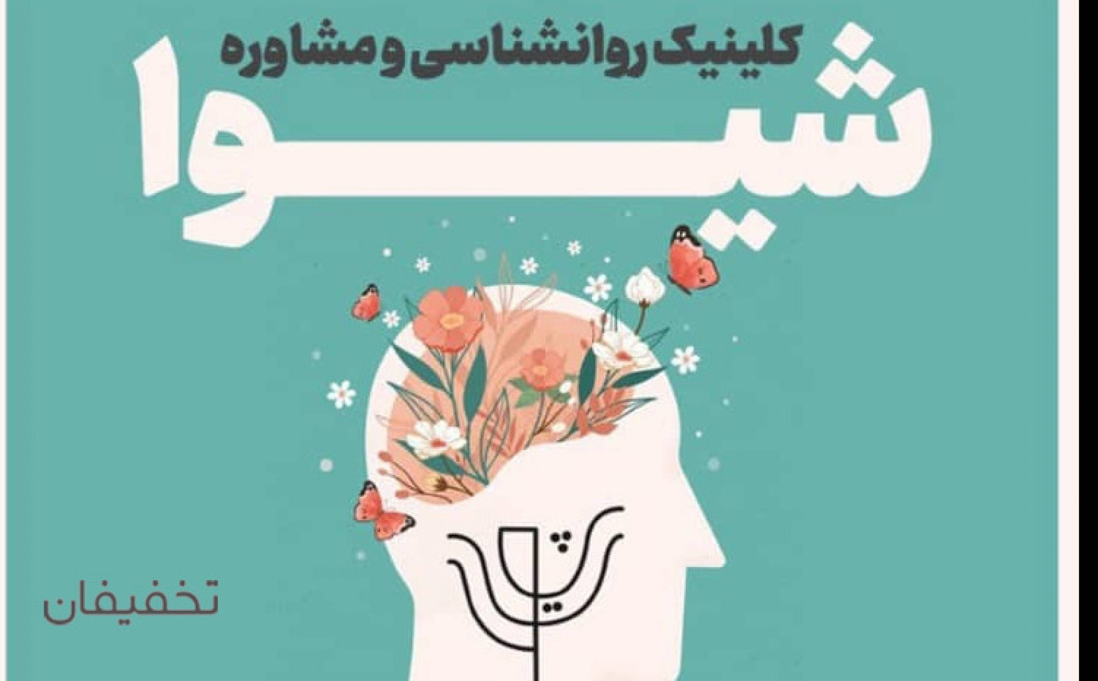 مرکز روانشناسی و مشاوره شیوا 