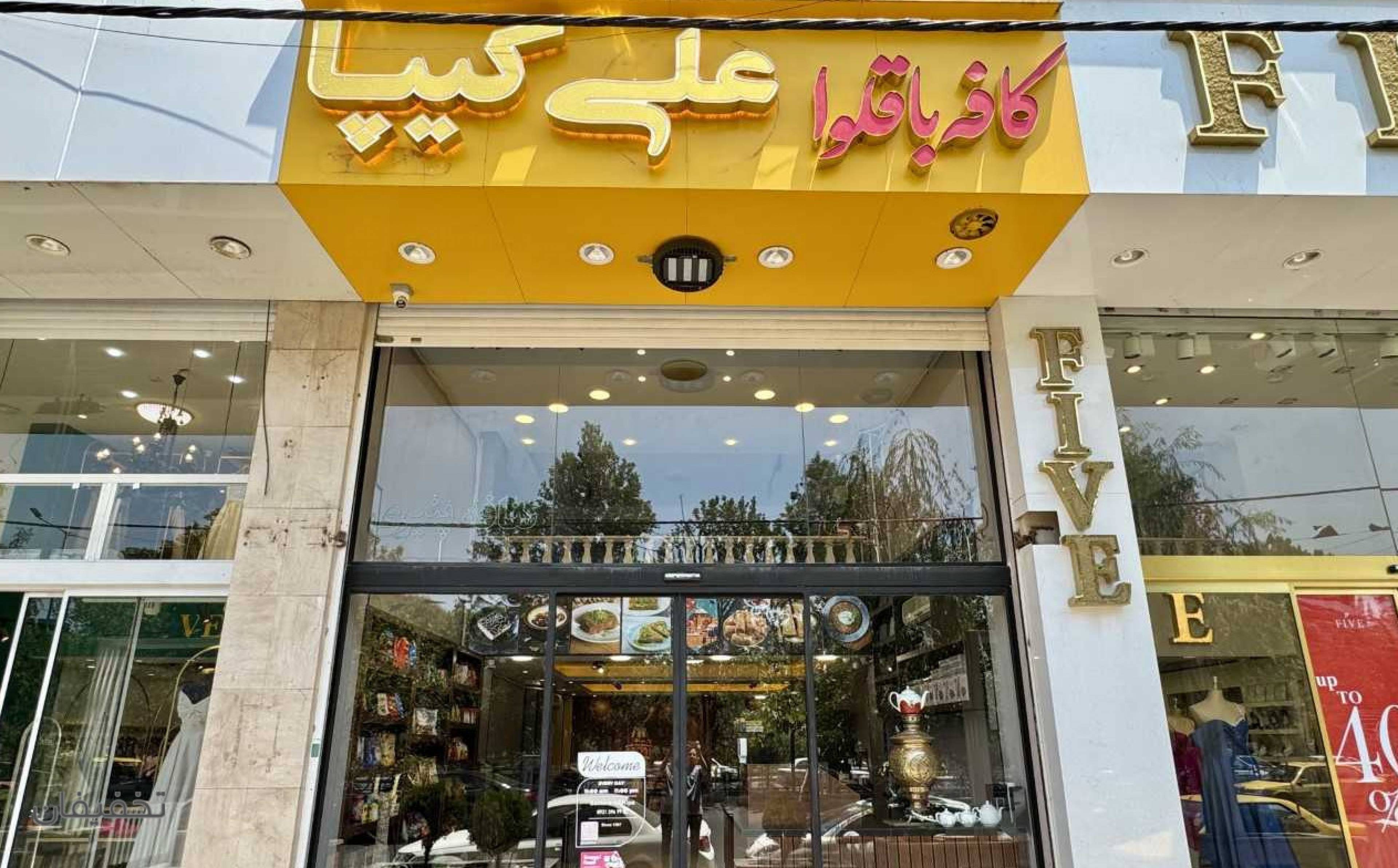 کافه باقلوا استانبولی علی کیپا 
