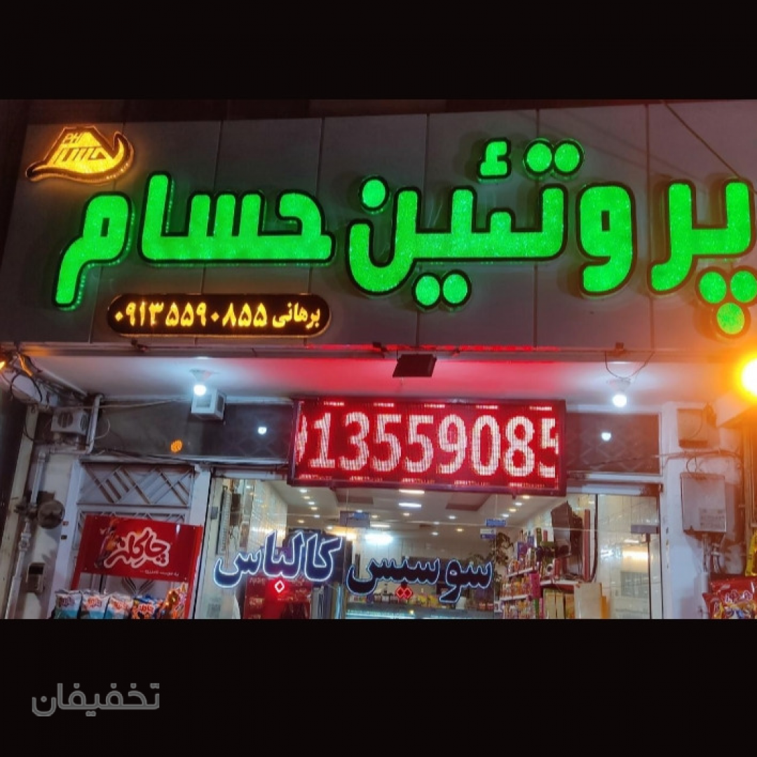 پروتئینی حسام