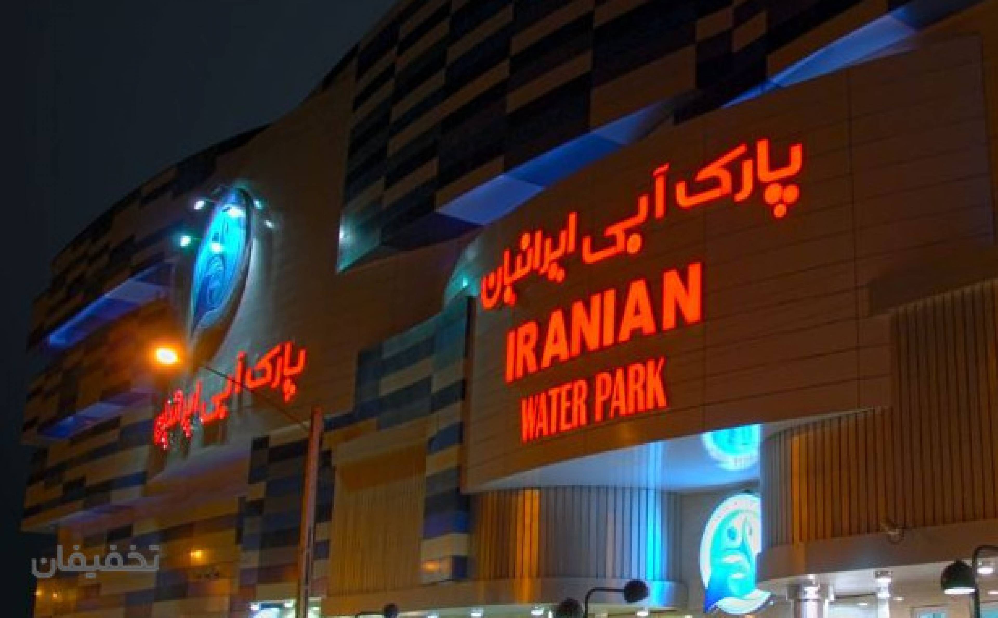 پارک آبی ایرانیان