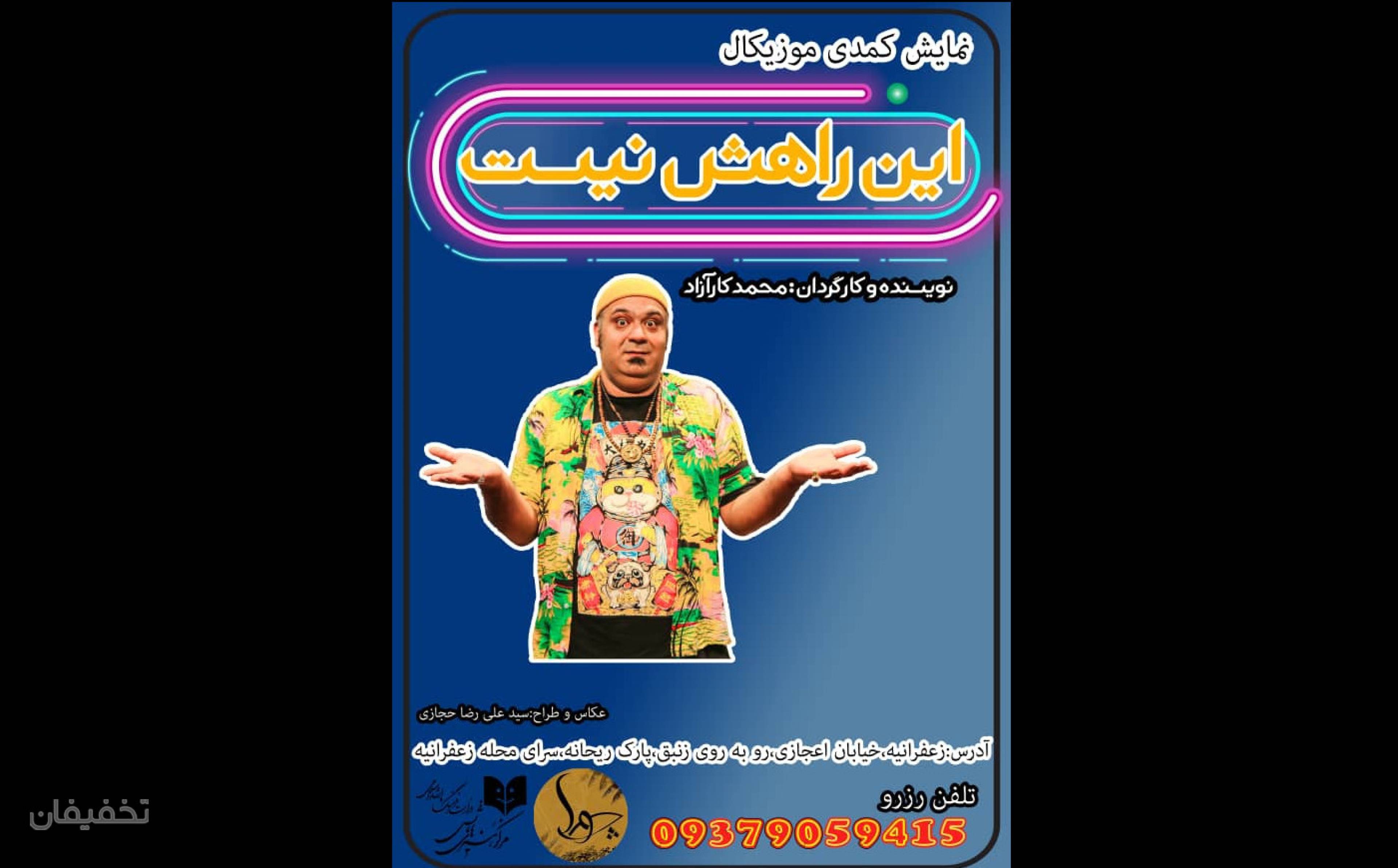 نمایش کمدی موزیکال این راهش نیست