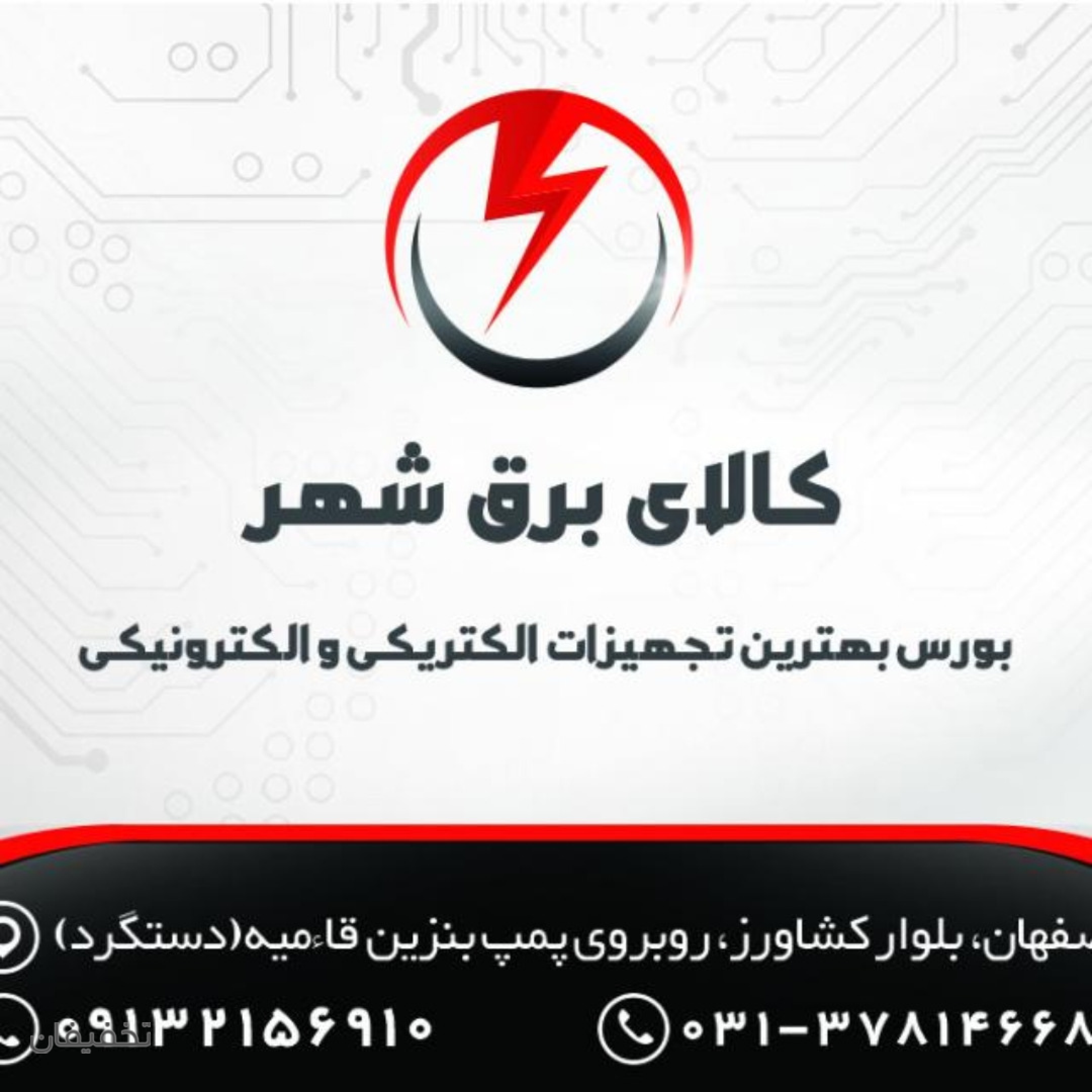 فروشگاه کالای برق شهر