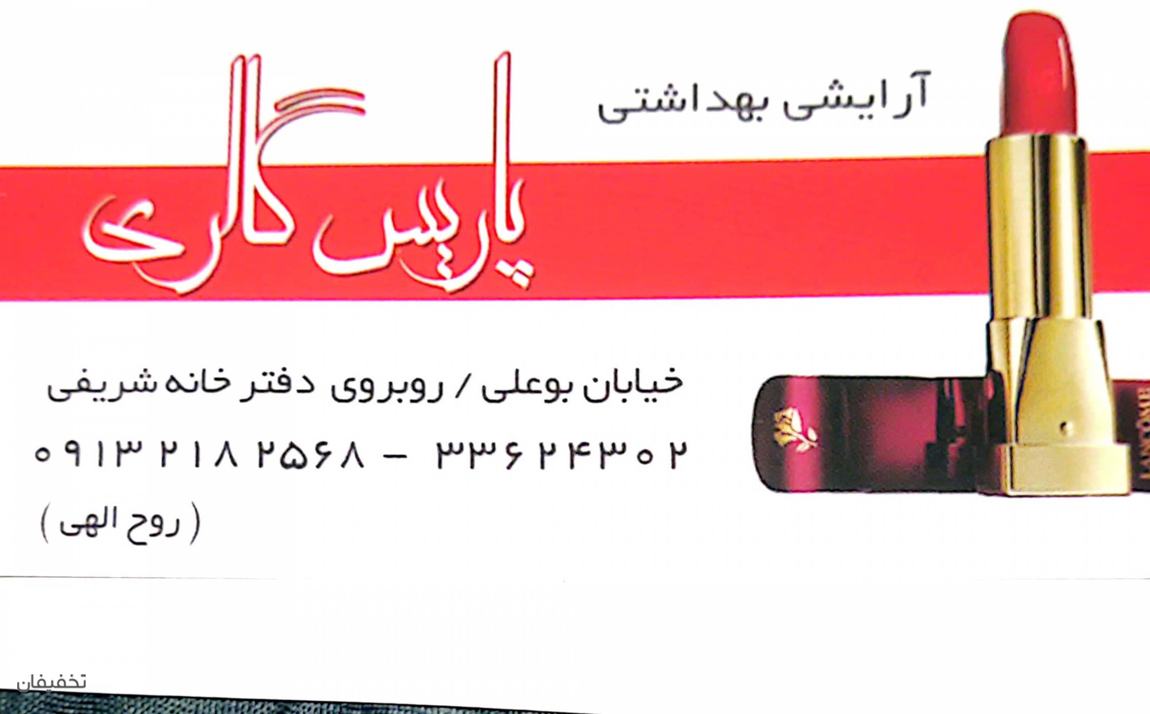 فروشگاه لوازم آرایشی بهداشتی پارس گالری