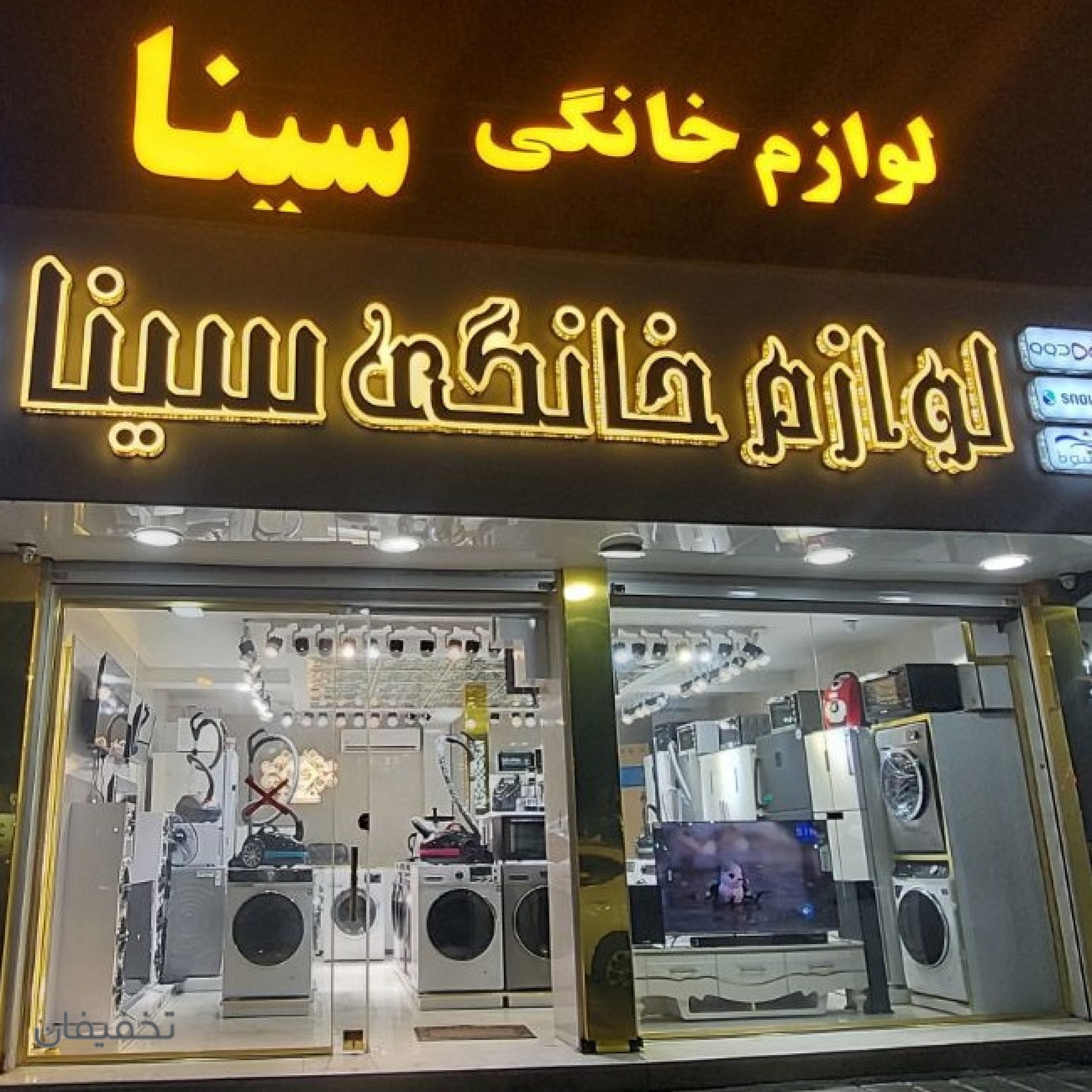 فروشگاه لوازم خانه و آشپزخانه سینا
