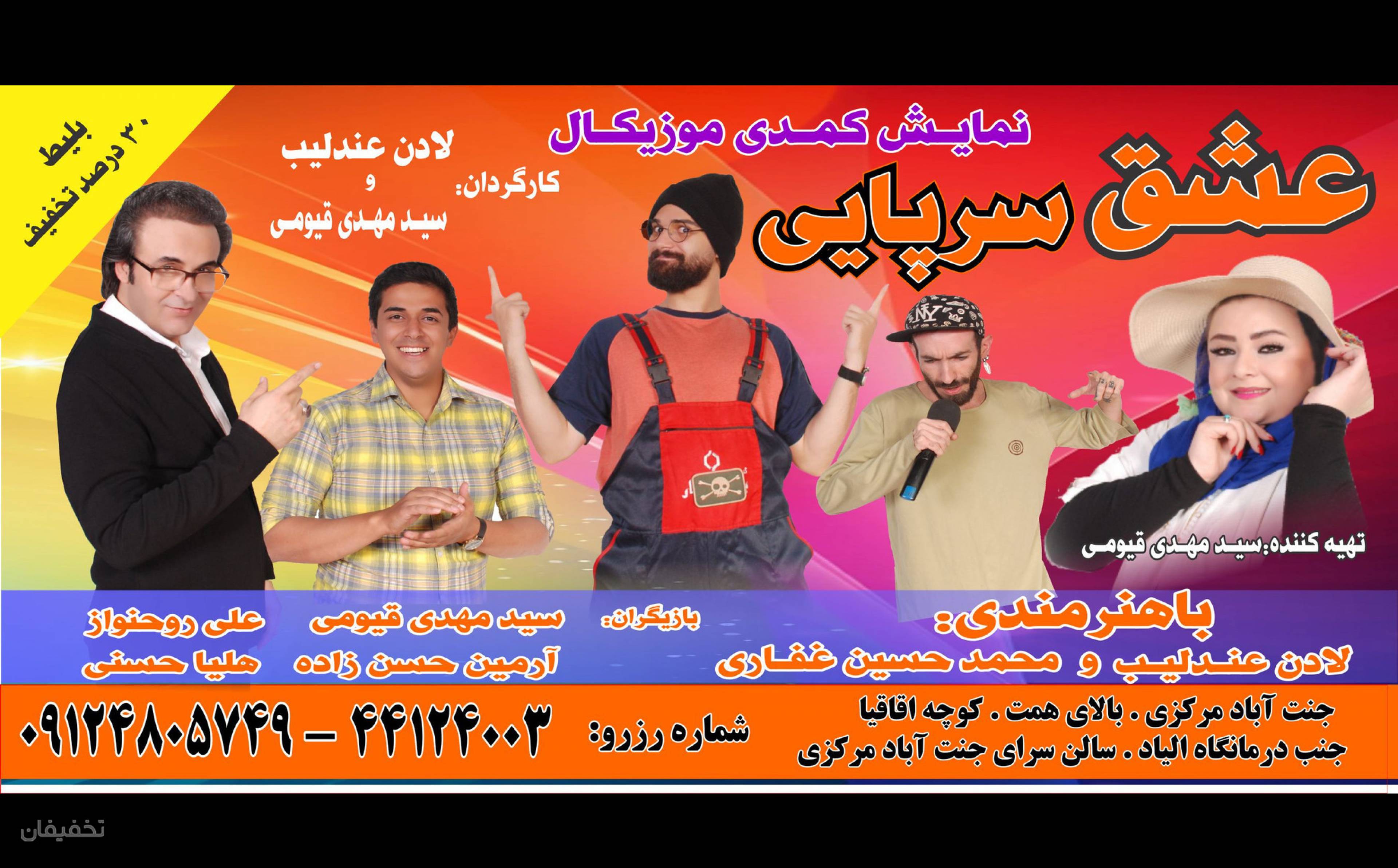 نمایش کمدی عشق سرپایی