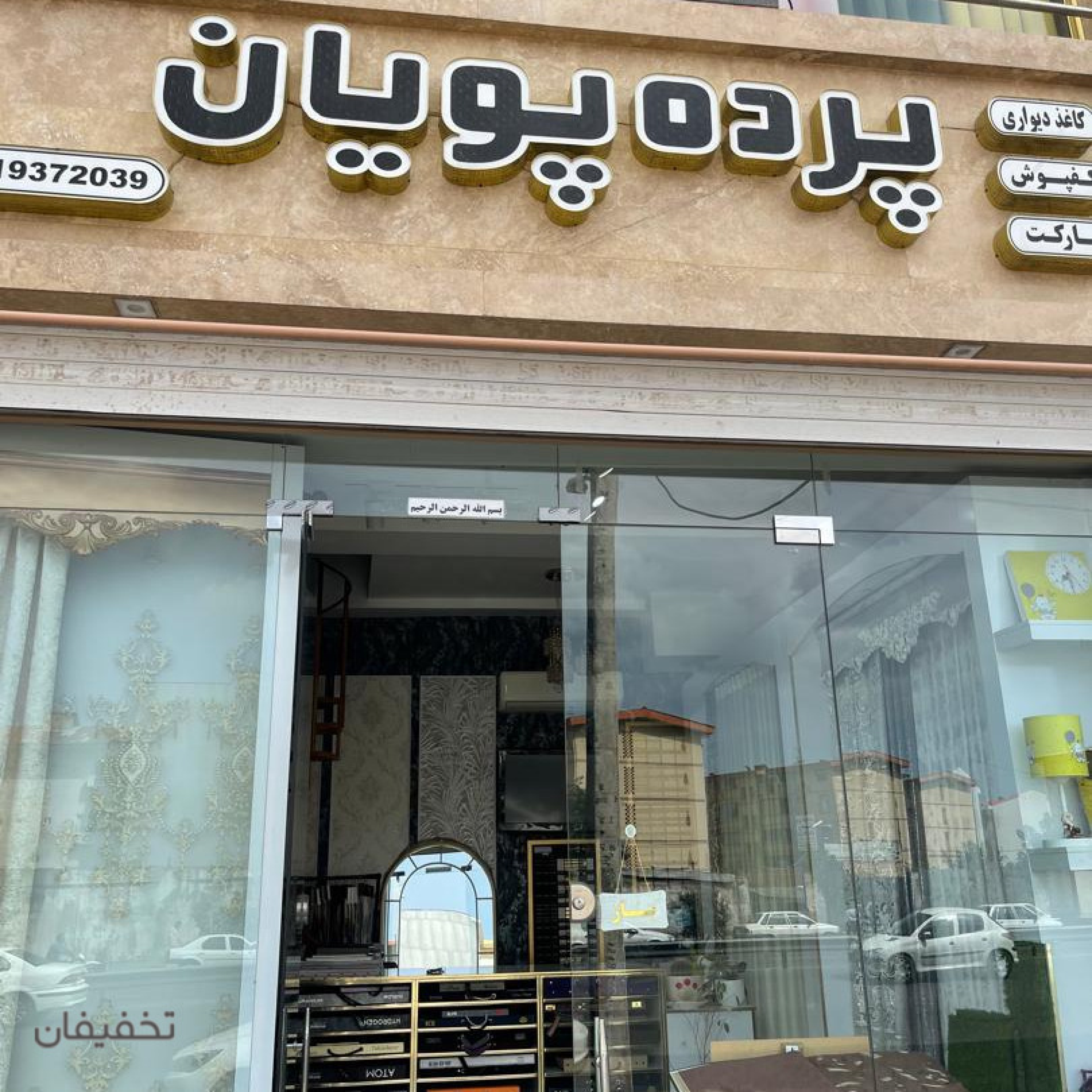 پرده سرا و تزیینات داخلی پویان