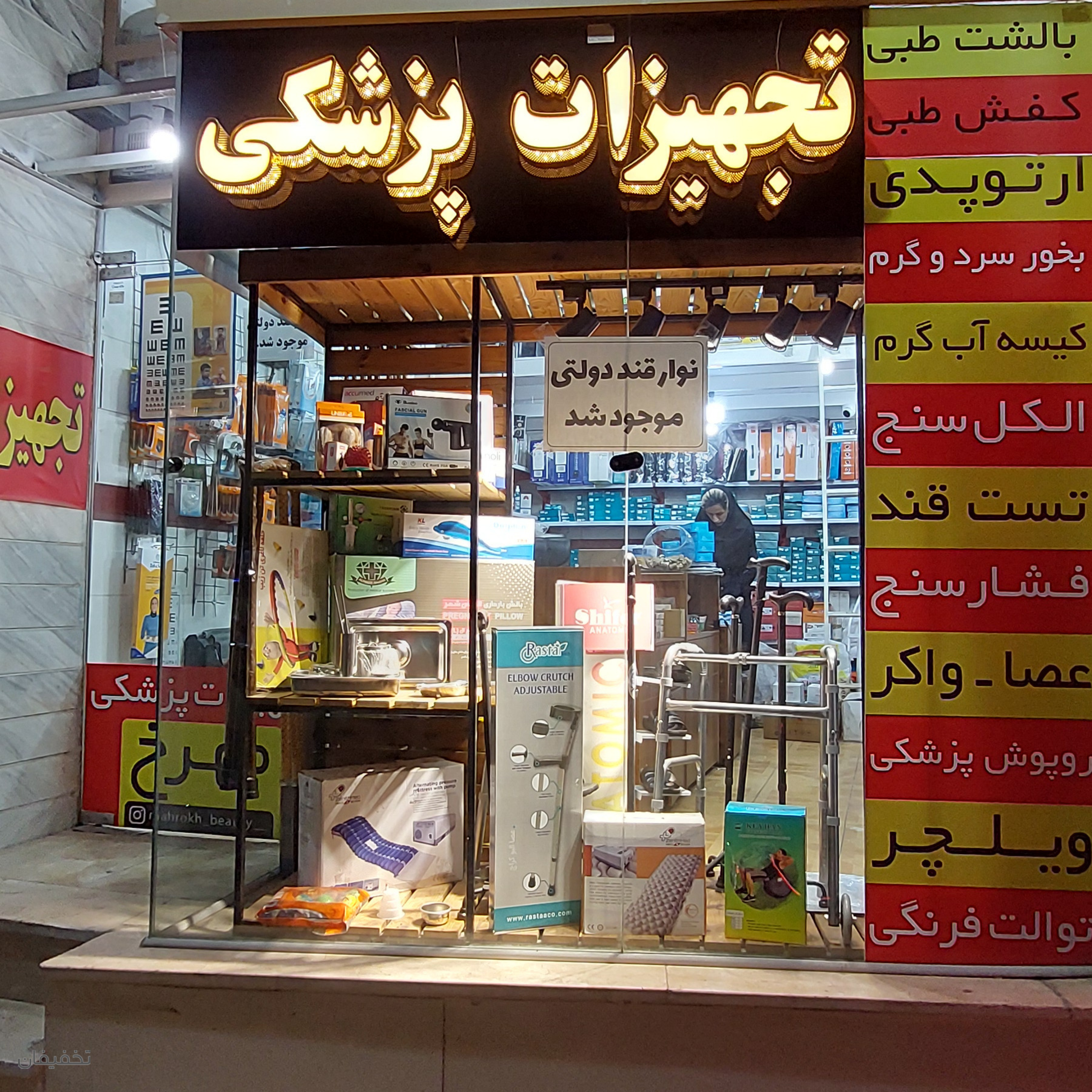 فروشگاه تجهیزات پزشکی مهرخ