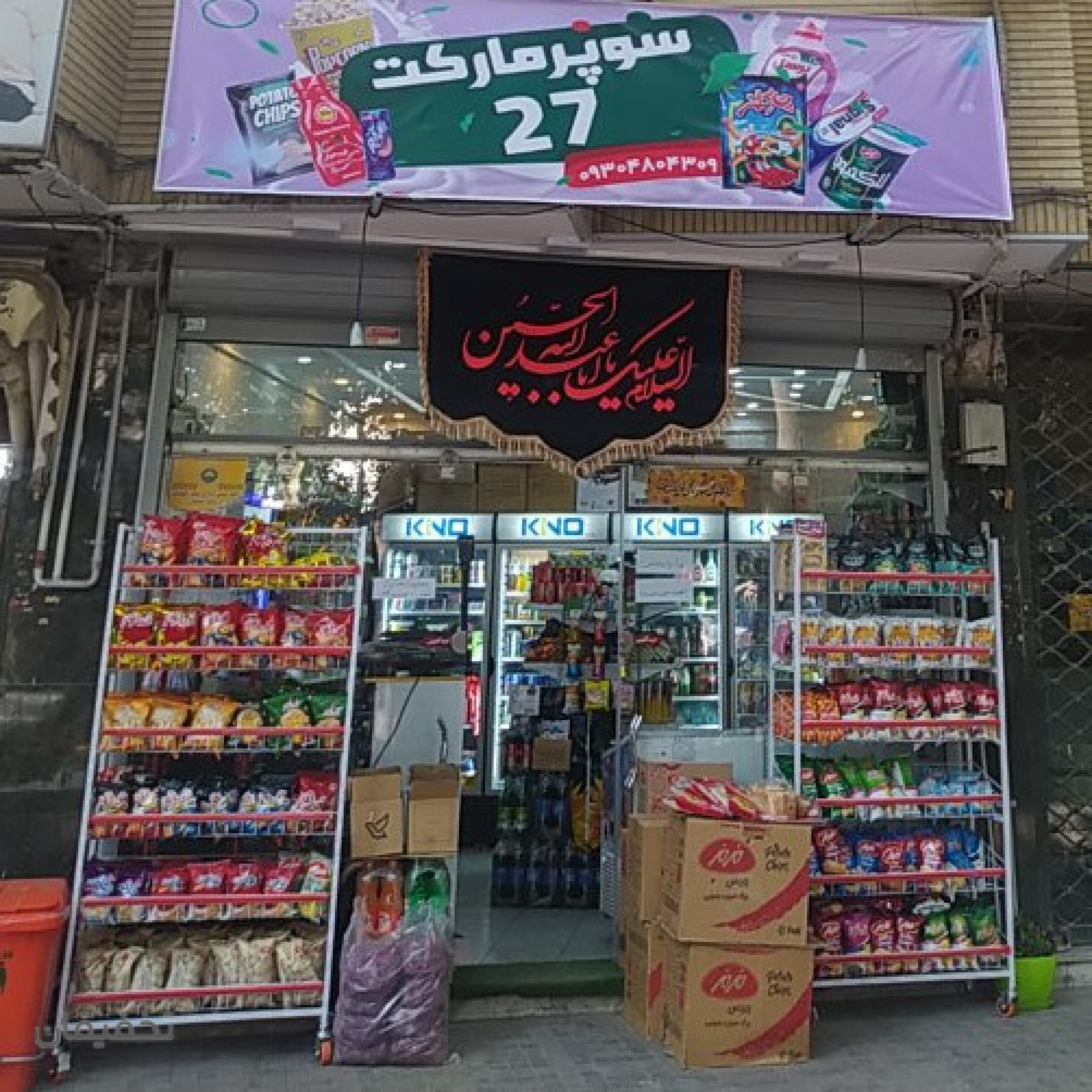 سوپر مارکت ۲۷